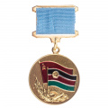 Афганистан. Медаль "Воину - интернационалисту от благодарного афганского народа".