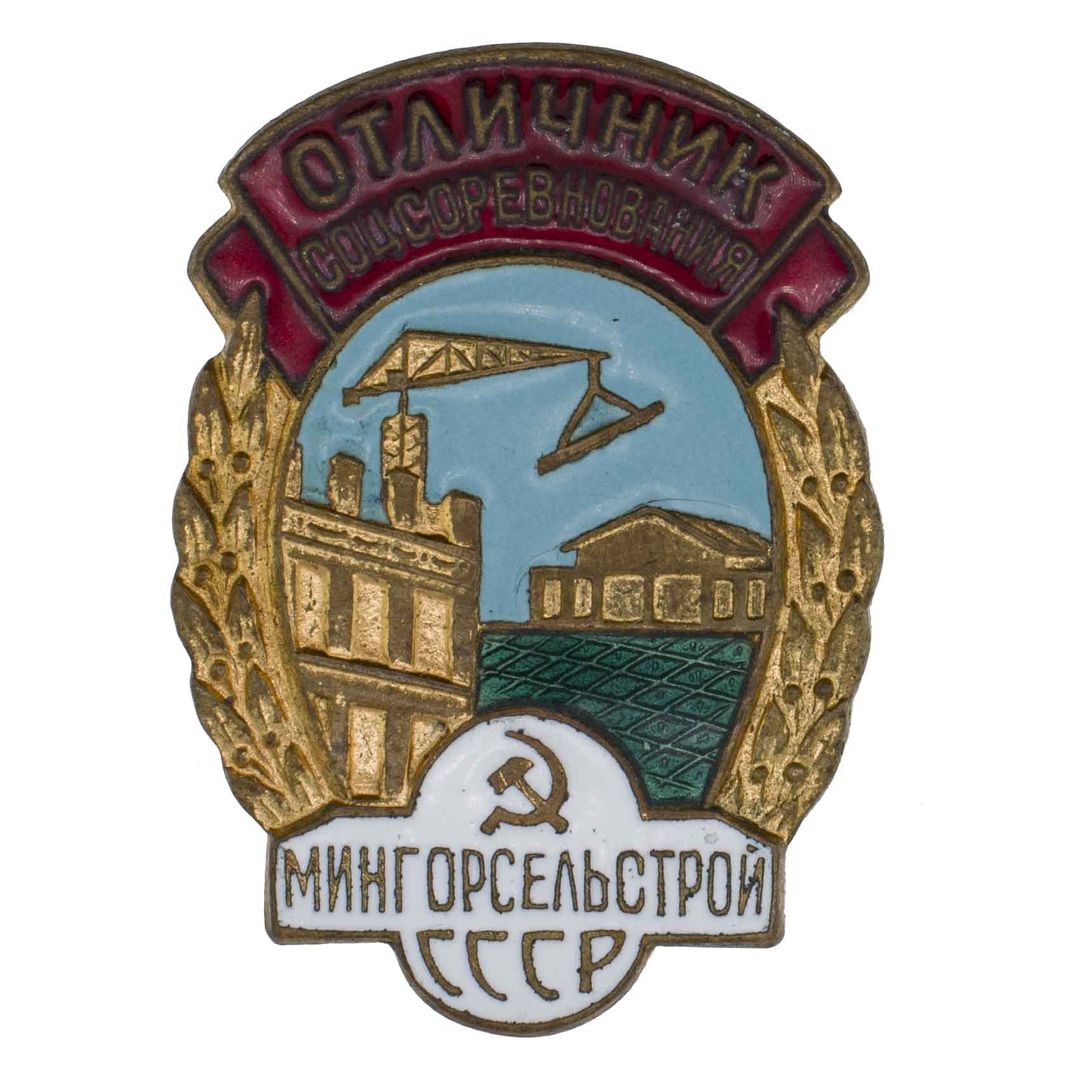 Знак "Отличник соцсоревнования мингорсельстрой СССР" № 7.272. АРТИКУЛ П7-15