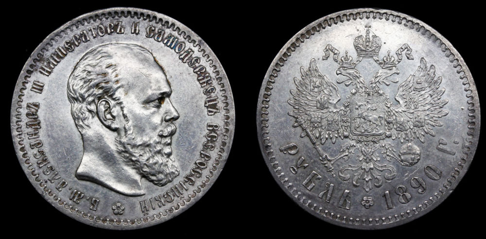 Рубль 1890 год