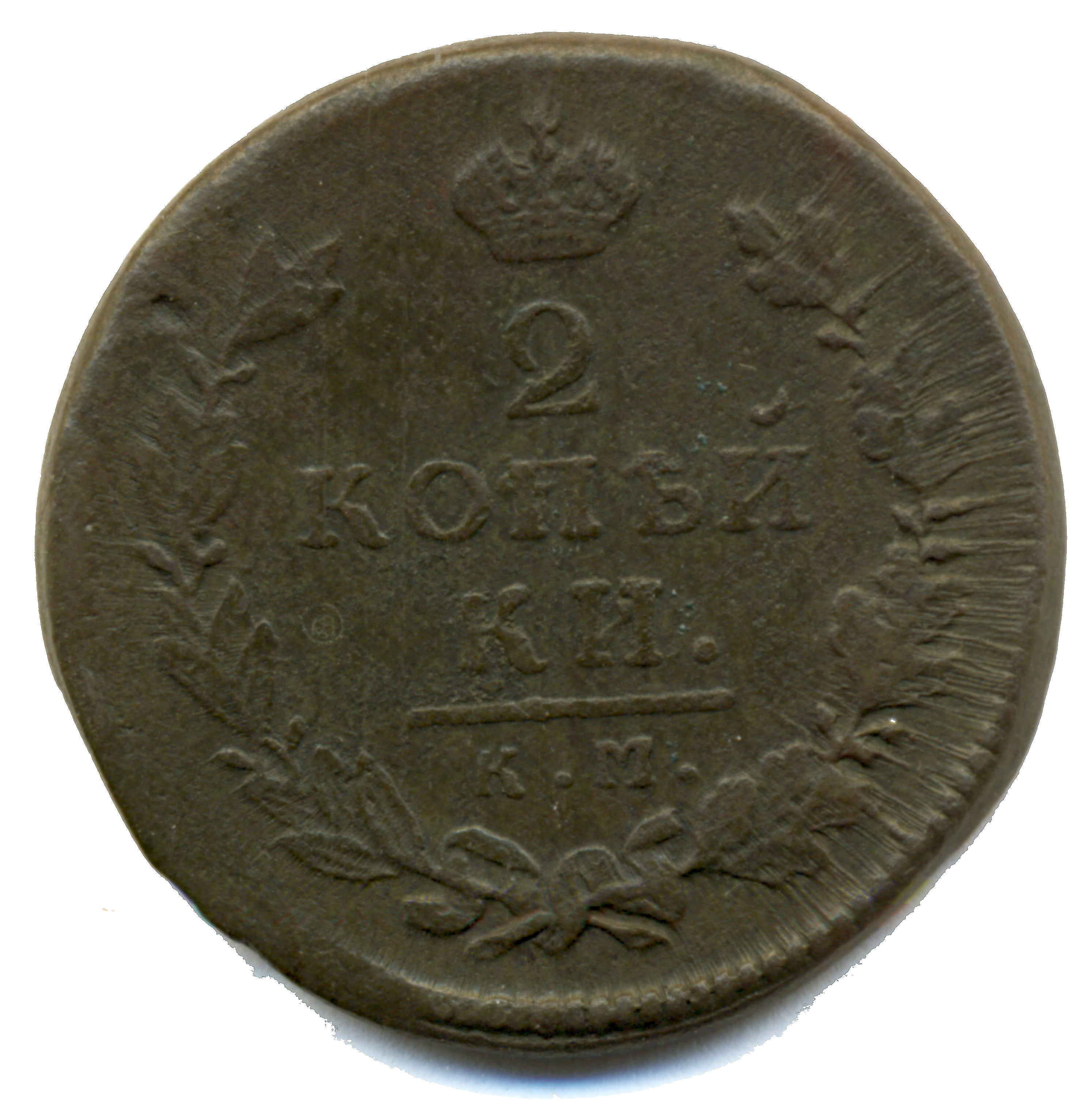 2 копейки 1815 год "КМ - AM" B