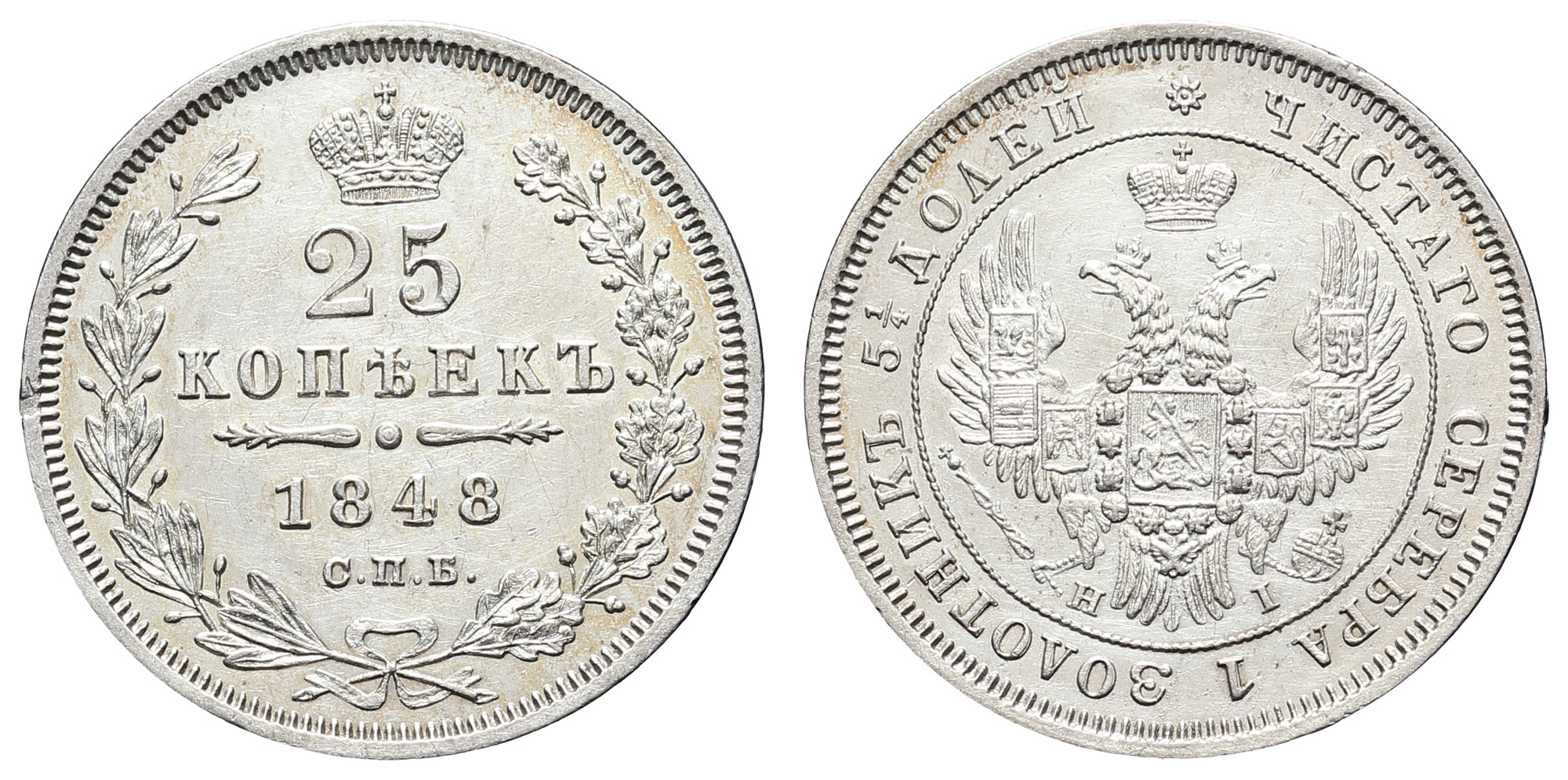 25 копеек 1848 год "СПБ - НI"