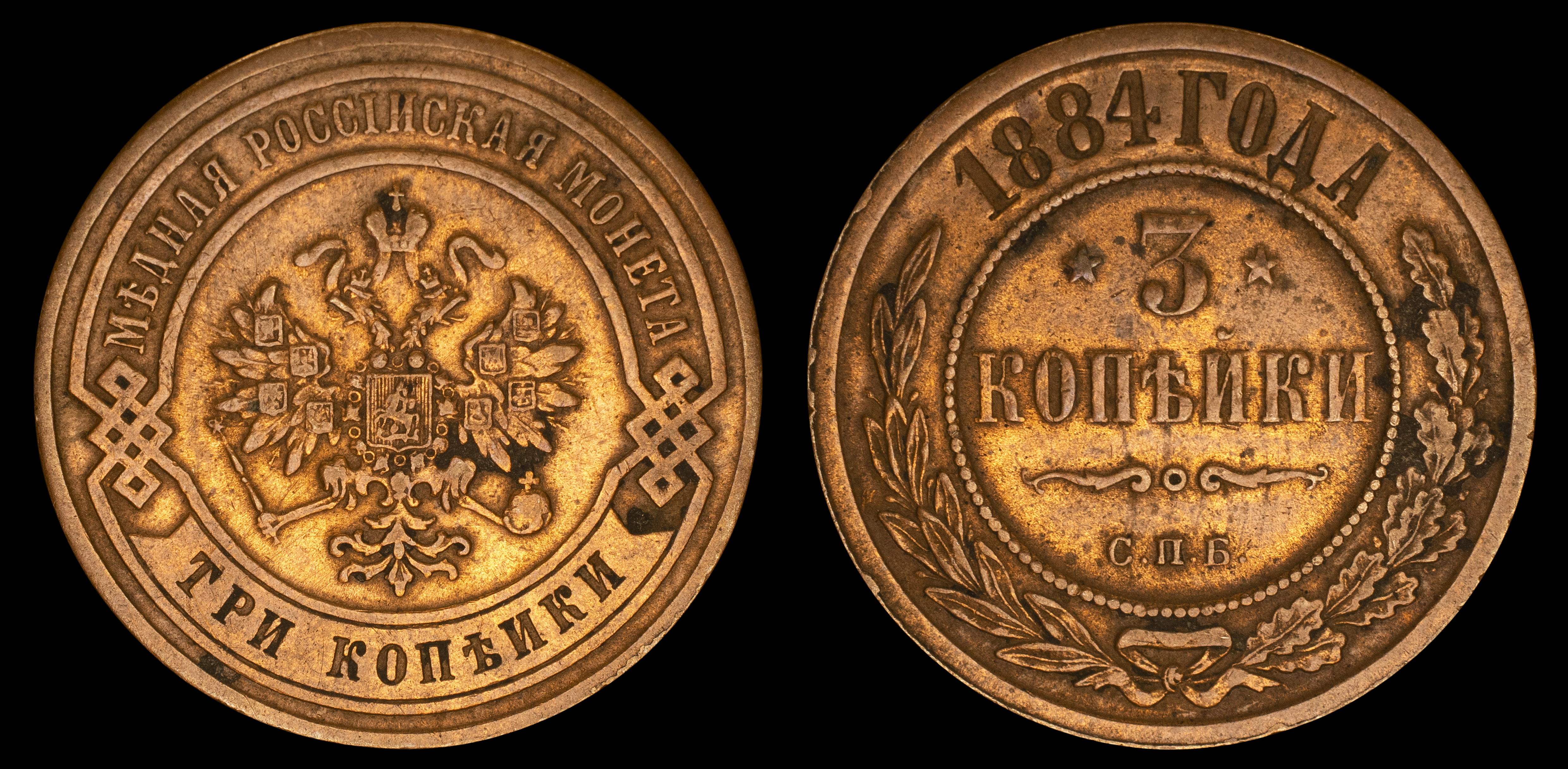 3 копейки 1884 год "СПБ"
