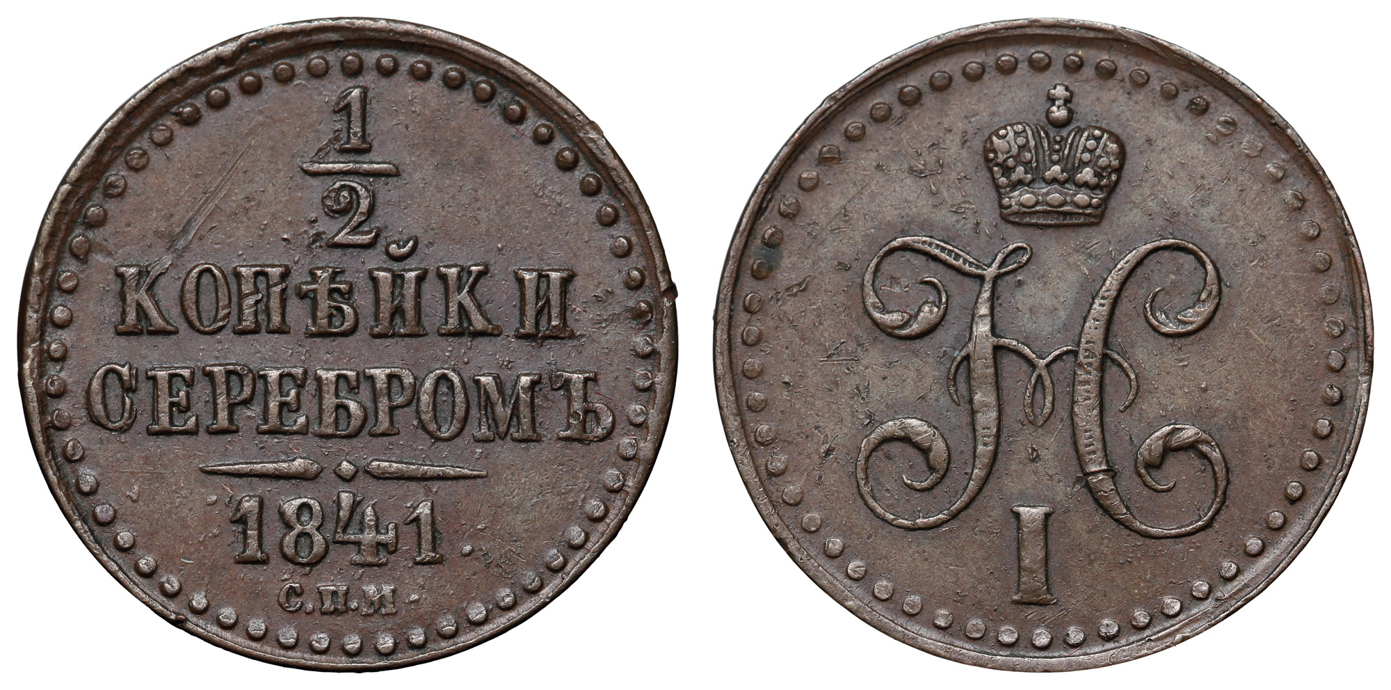 1/2 копейки 1841 год "СПМ"