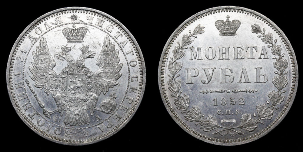 Рубль 1852 год