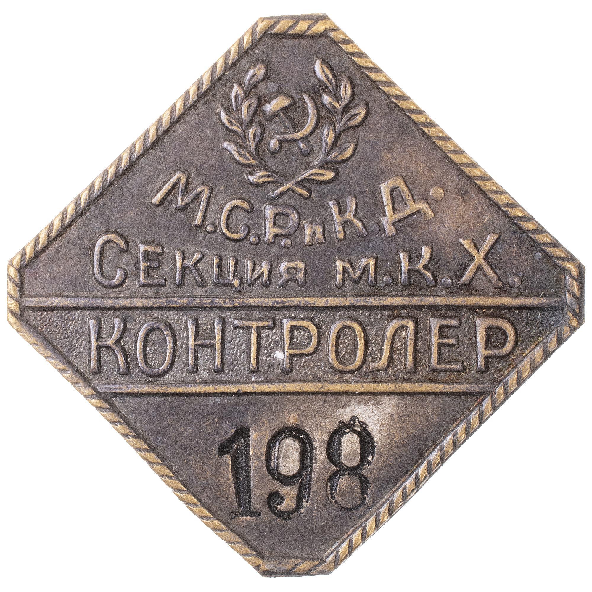 Служебный знак «Контролер» Секции Московского коммунального хозяйства (МКХ) Московского совета рабочих и красноармейских депутатов (МСРиКД), № 198, АРТИКУЛ П7-18
