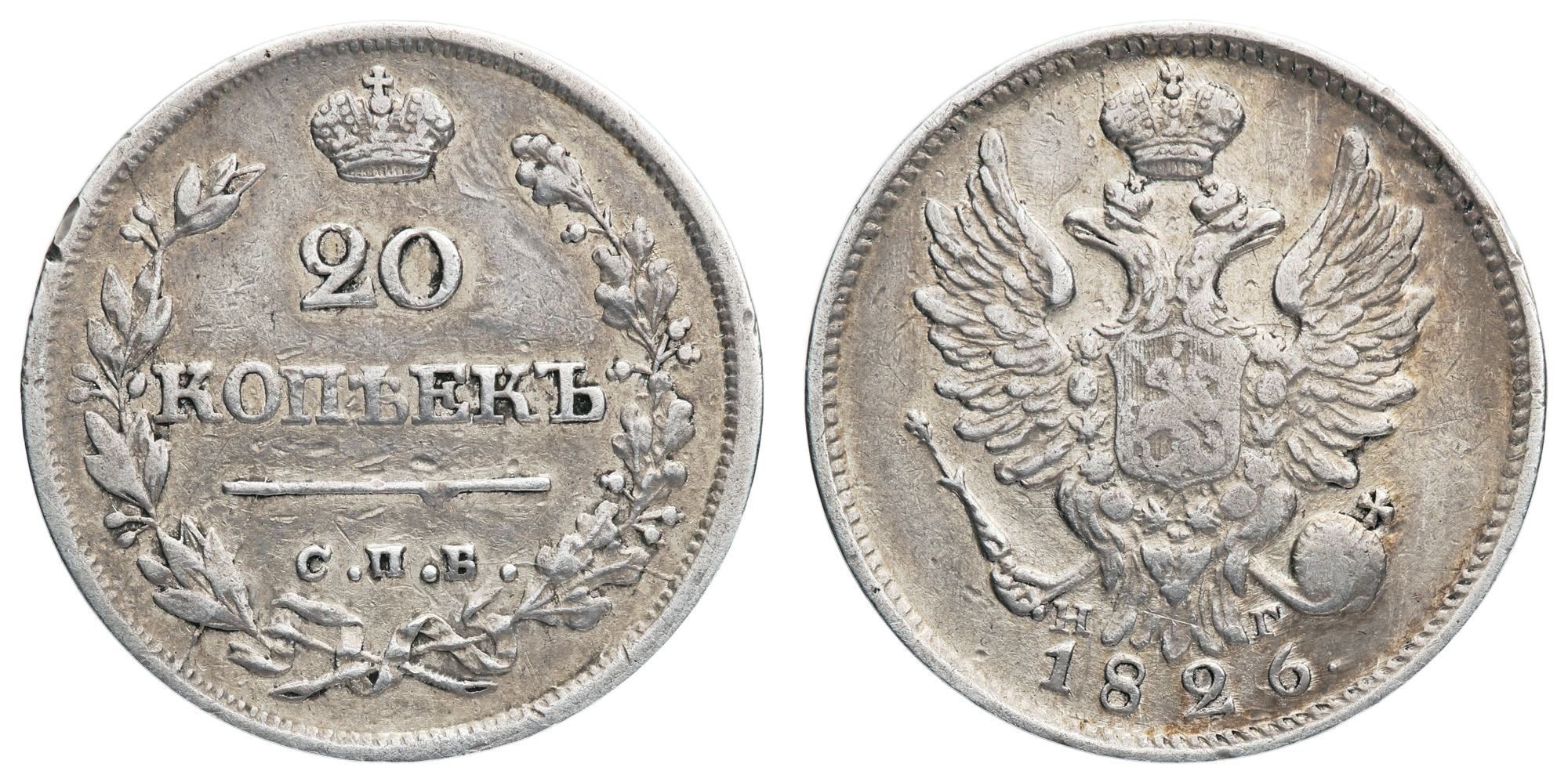 20 копеек 1826 год "СПБ - НГ" (R1)