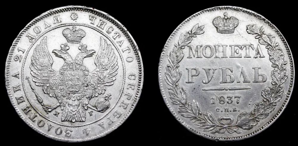 Рубль 1837 год