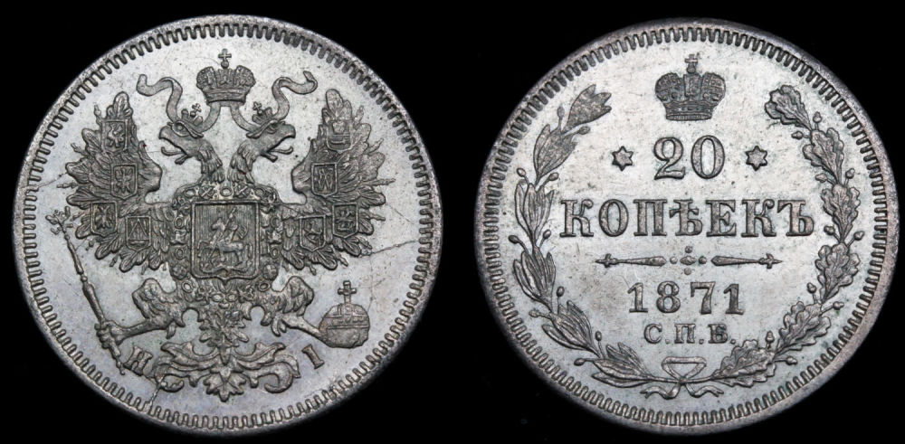 20 копеек 1871 год