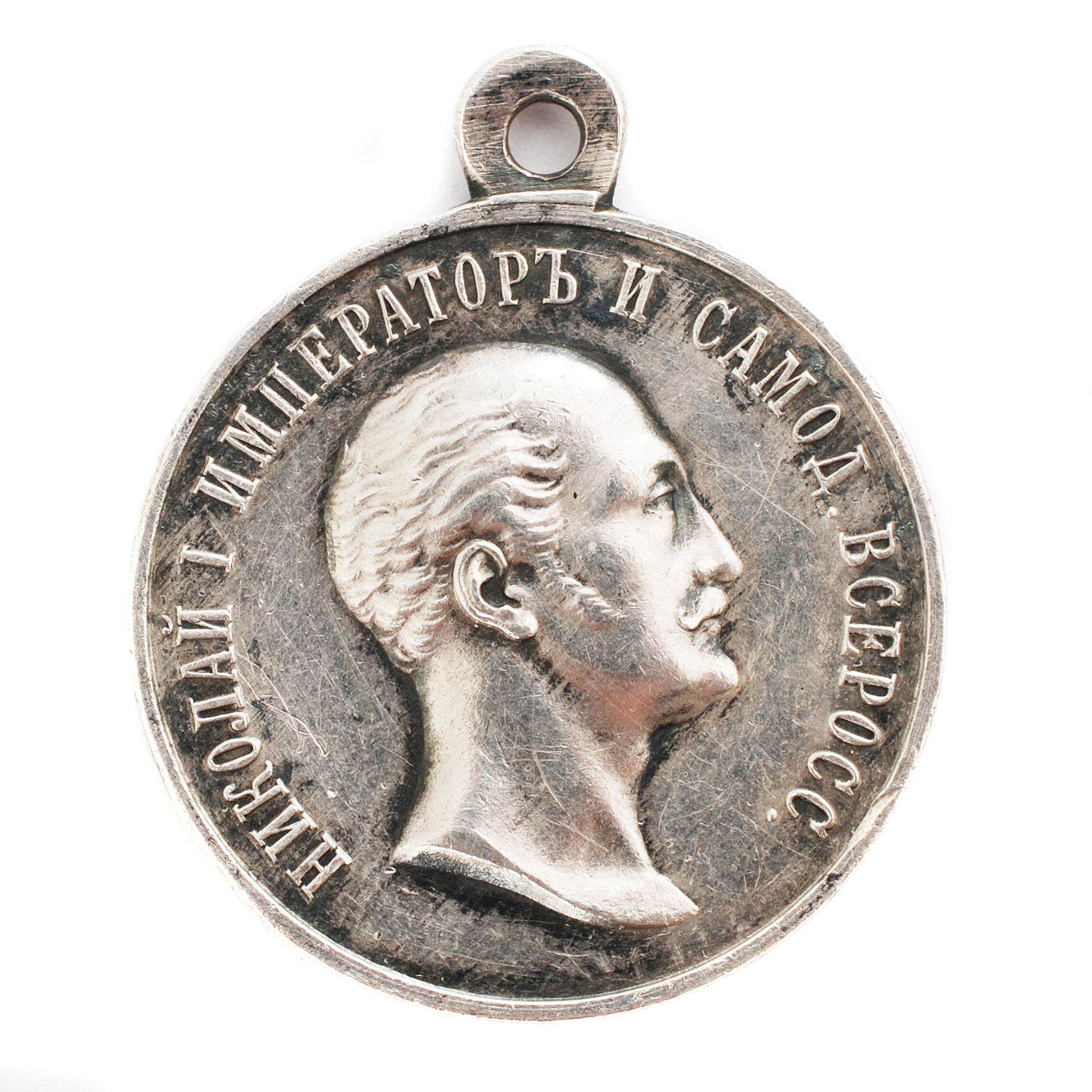 Медаль для лиц ,находившихся на действительной службе в царствование Императора Николая I (серебро).