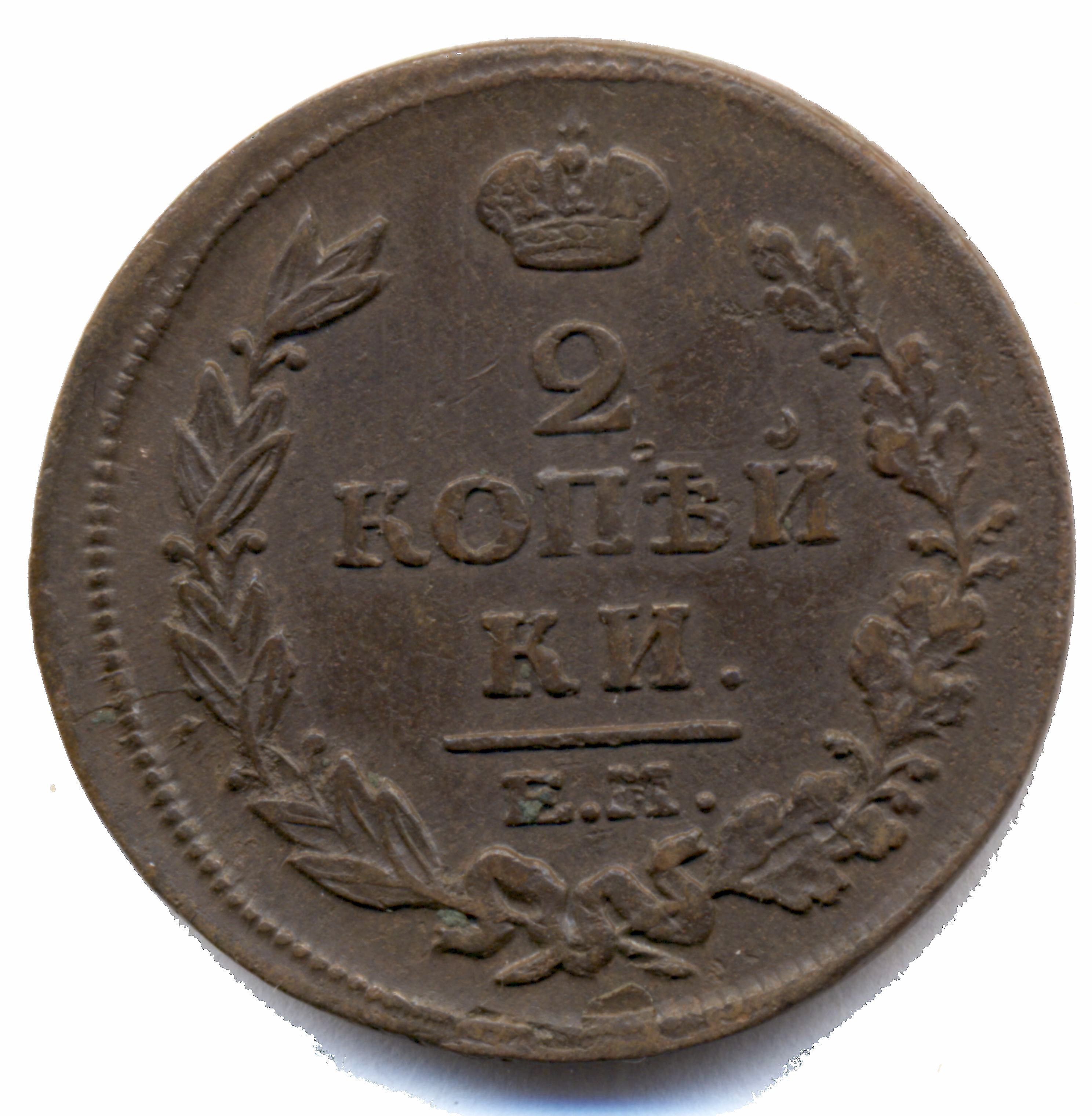 2 копейки 1814 год "ЕМ - НМ" B