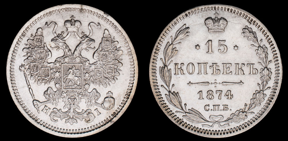 15 копеек 1874 год "СПБ - HI"