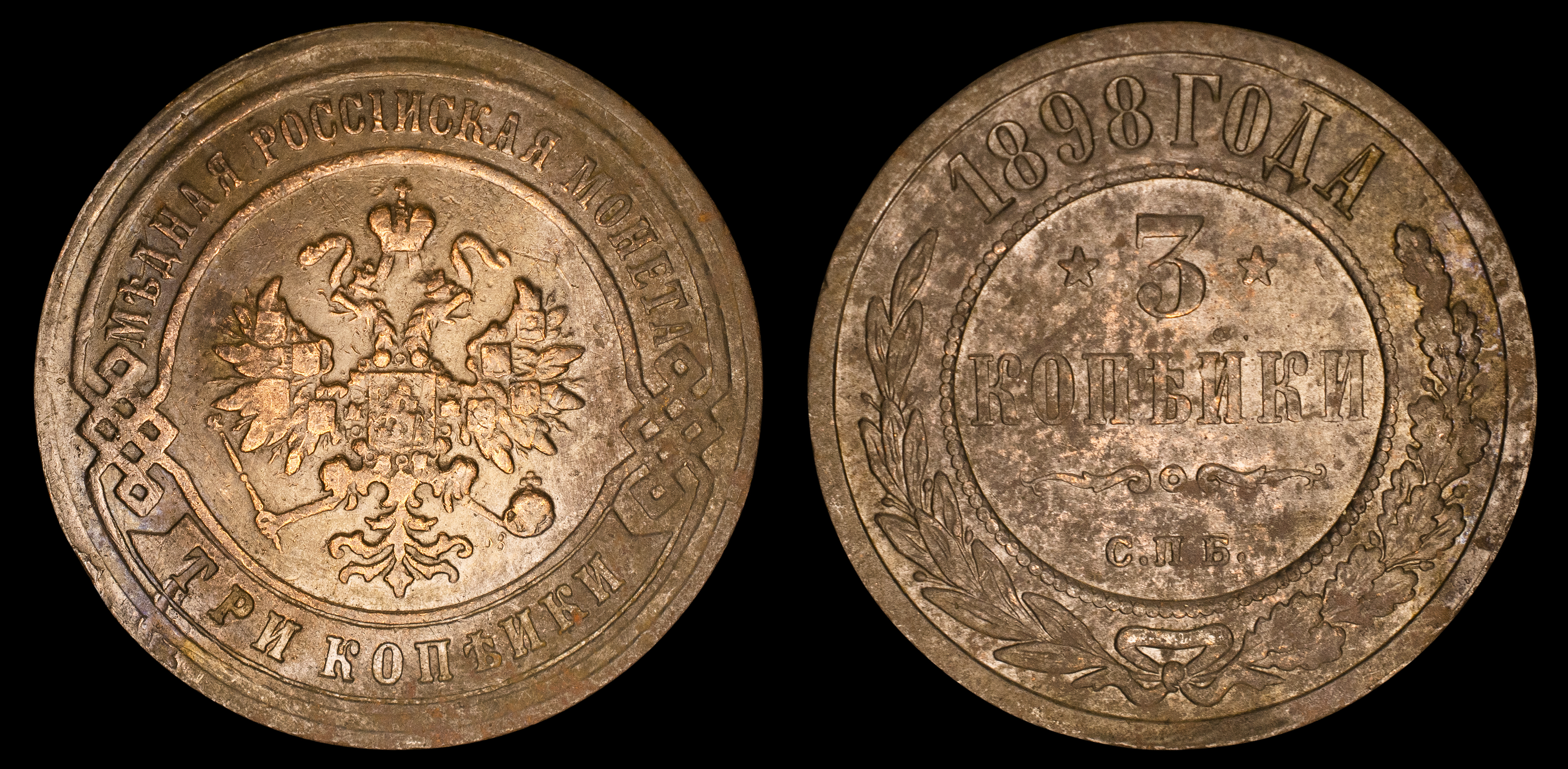 3 копейки 1898 год "СПБ" В