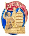 Знак "Отличник социалистического соревнования Наркомцветмет СССР" №6825
