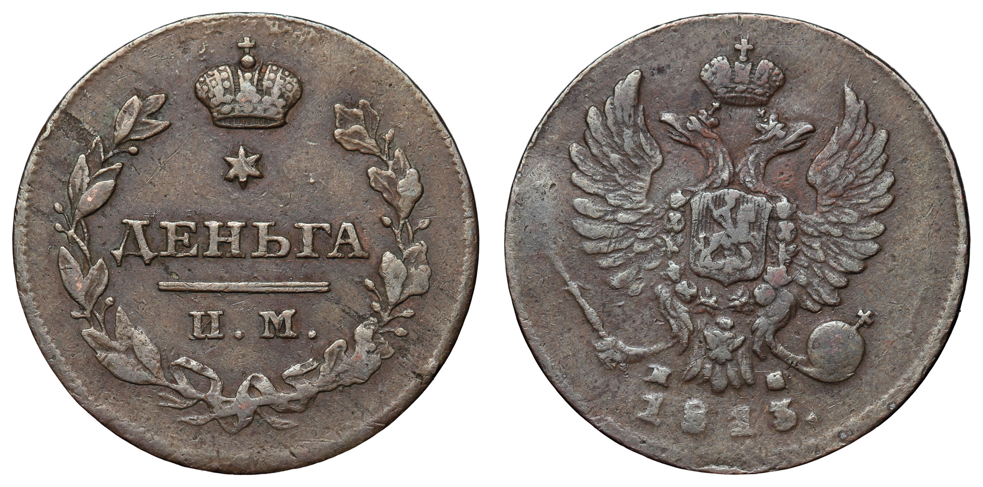 Деньга 1813 год "ИМ - ПС"