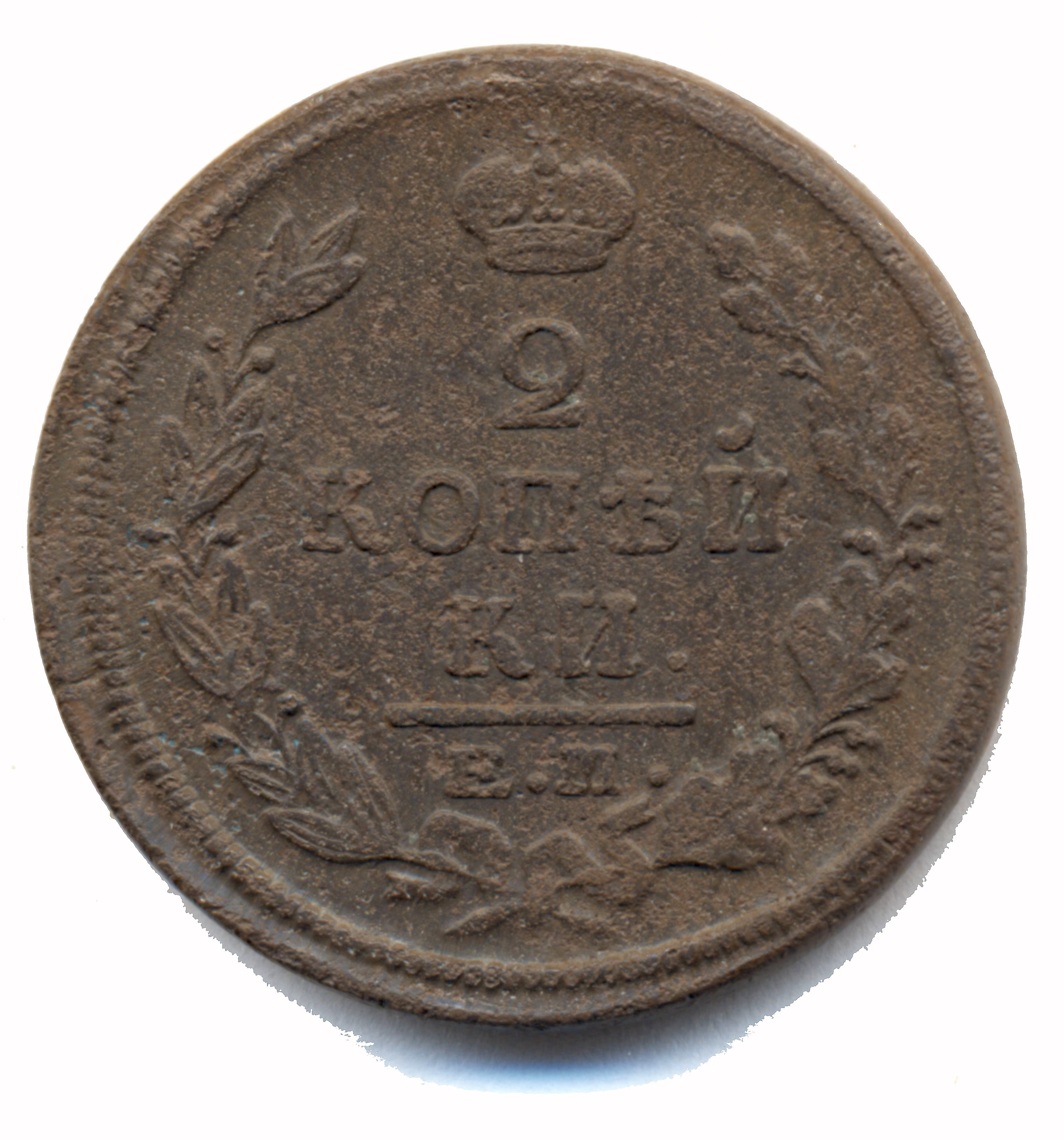 2 копейки 1822 год "ЕМ - ФГ" B