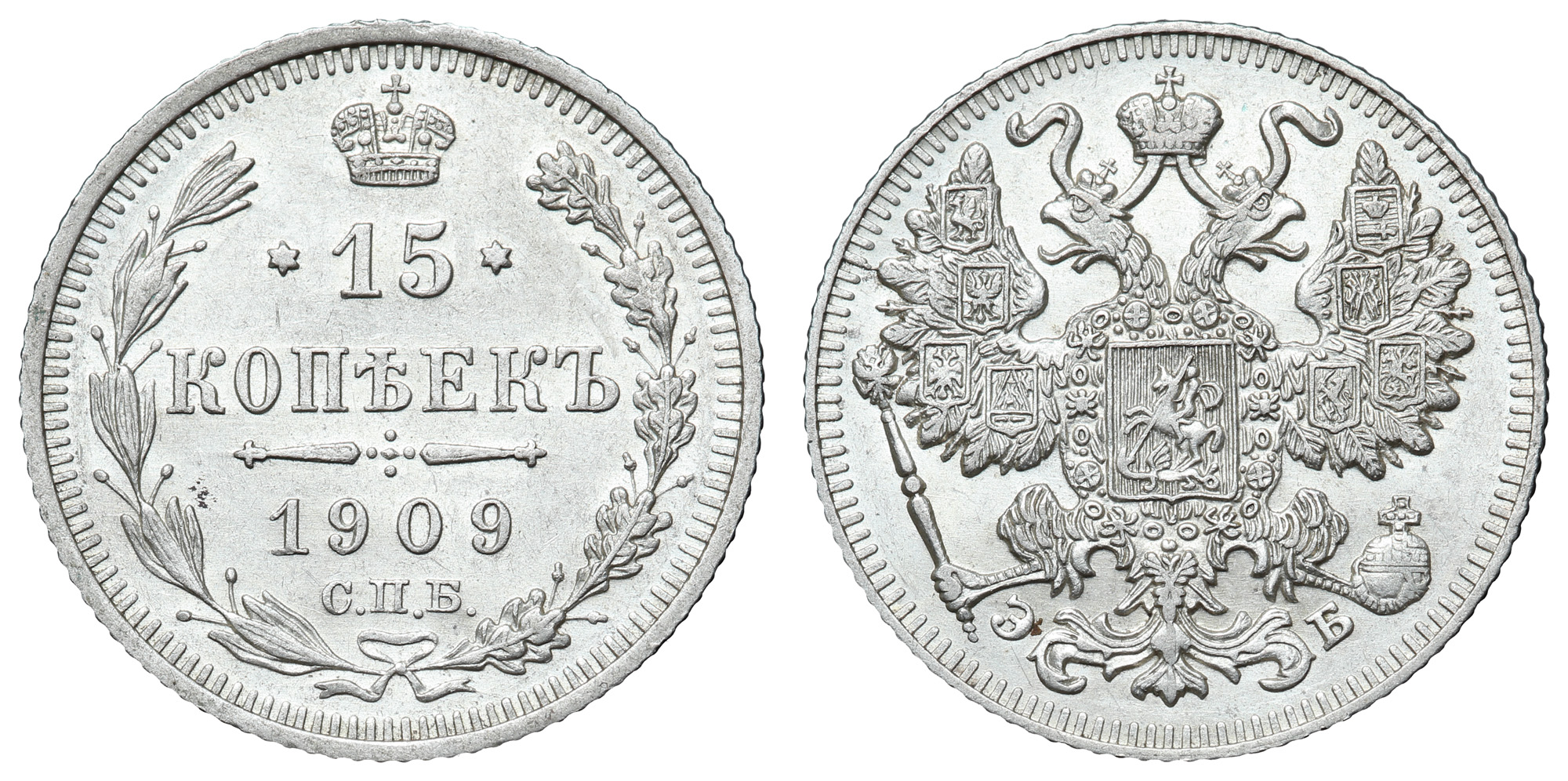 15 копеек 1909 год "СПБ - ЭБ"