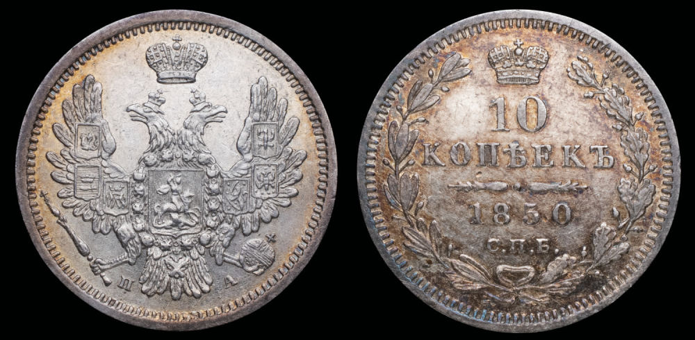 10 копеек 1850 год