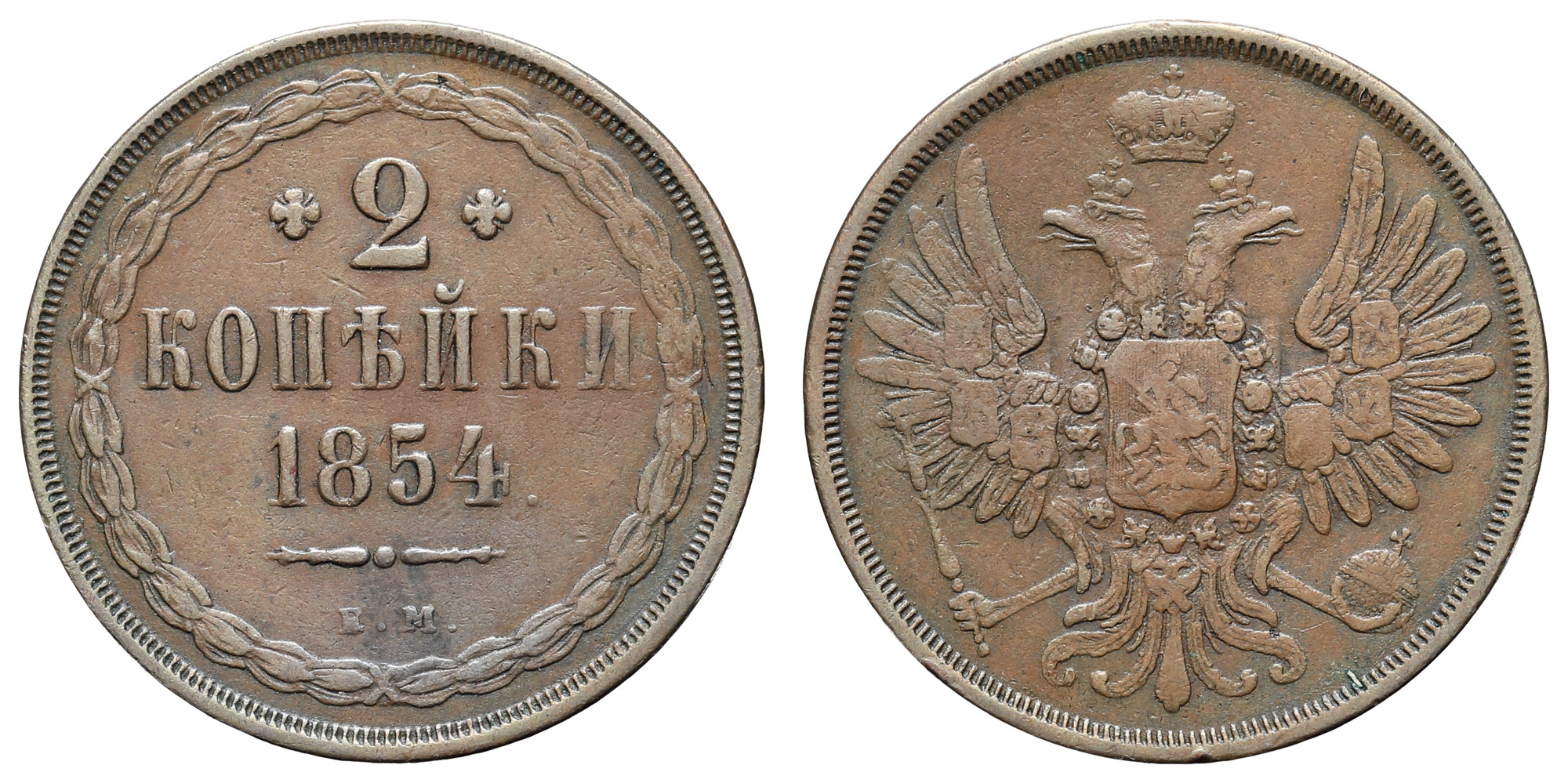 2 копейки 1854 год "ЕМ"