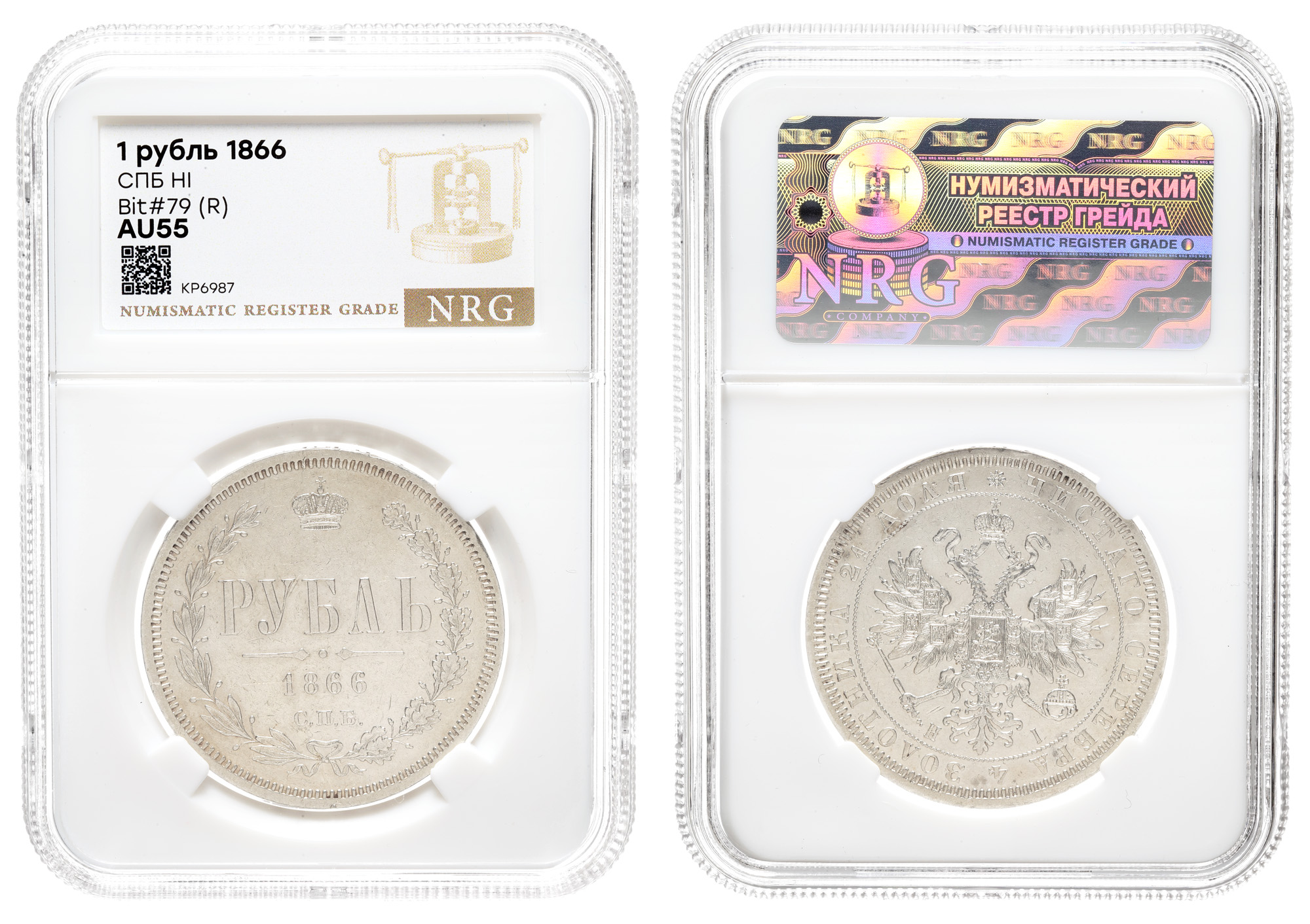 Рубль 1866 года "СПБ - НФ" (R) в слабе NRG, AU 55