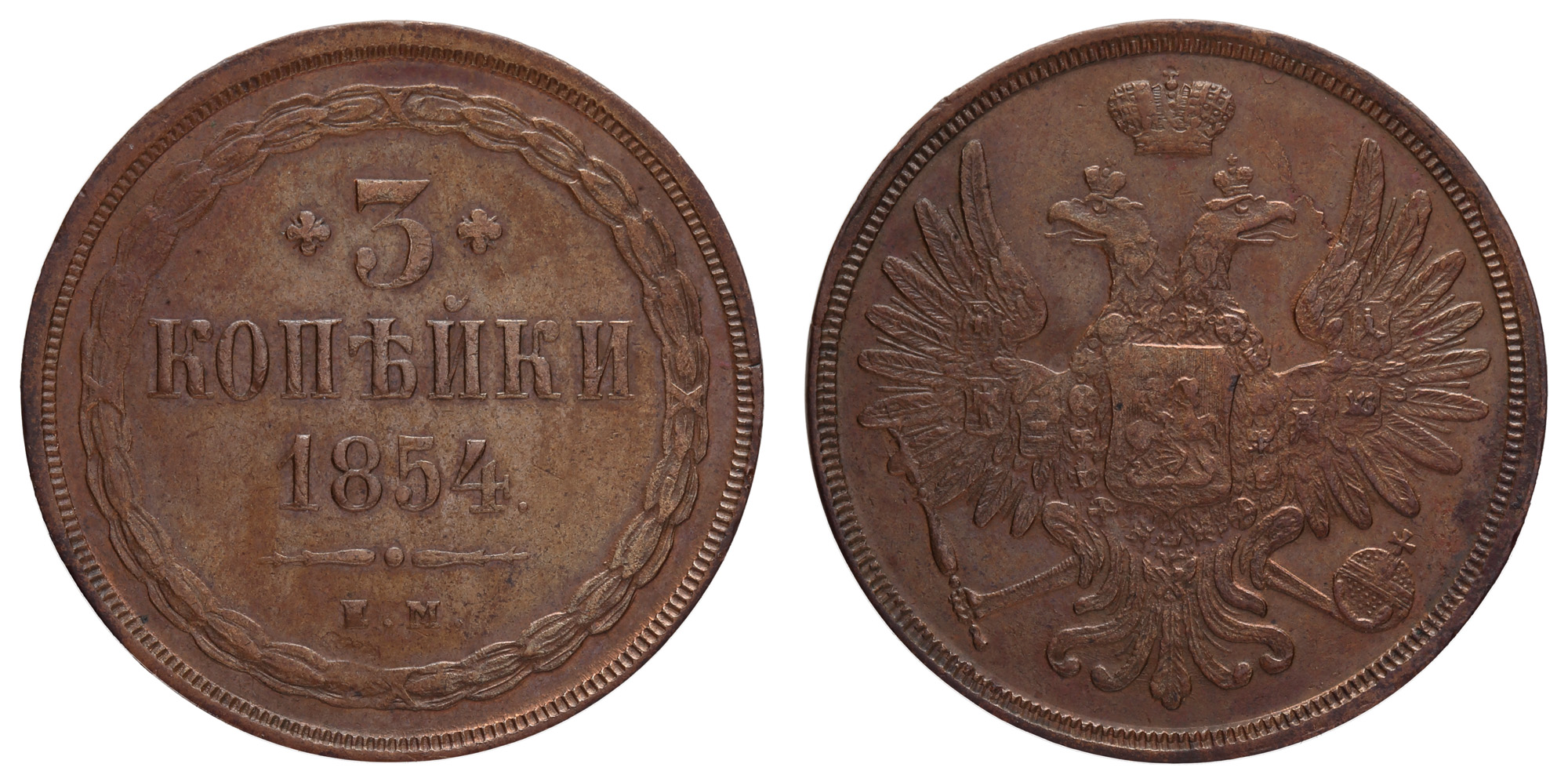 3 копейки 1854 год "ЕМ"