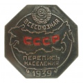 Знак " Всесоюзная перепись населения 1939 года"