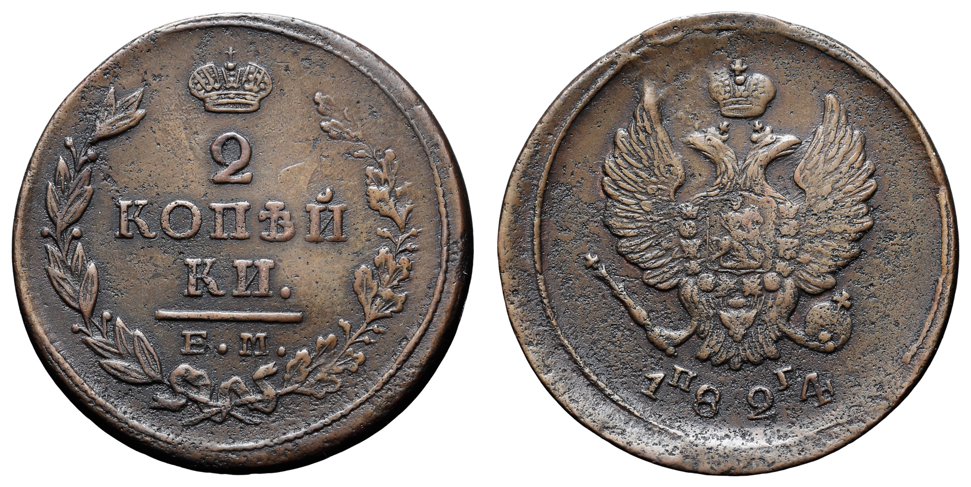 2 копейки 1824 год "ЕМ - ПГ"
