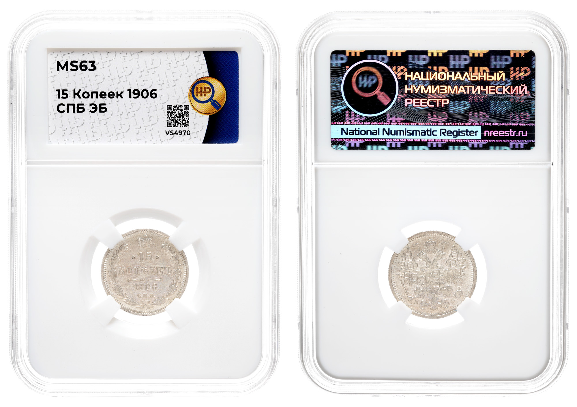 15 копеек 1906 год "СПБ - ЭБ",в слабе HHP, MS 63