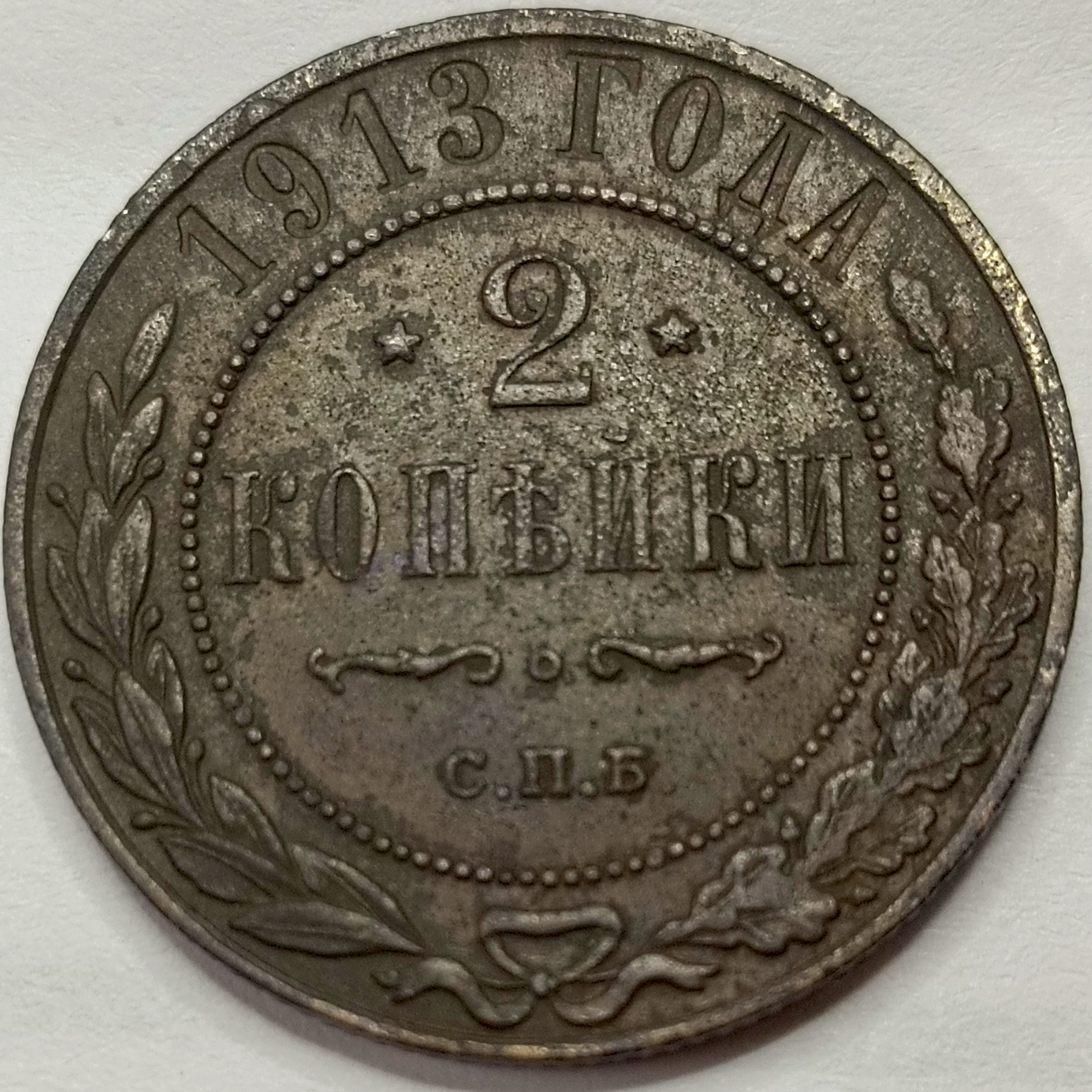 2 копейки 1913 год "СПБ" B