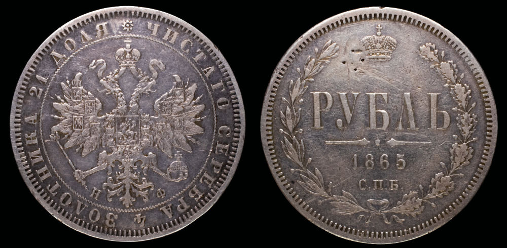 Рубль 1865 год