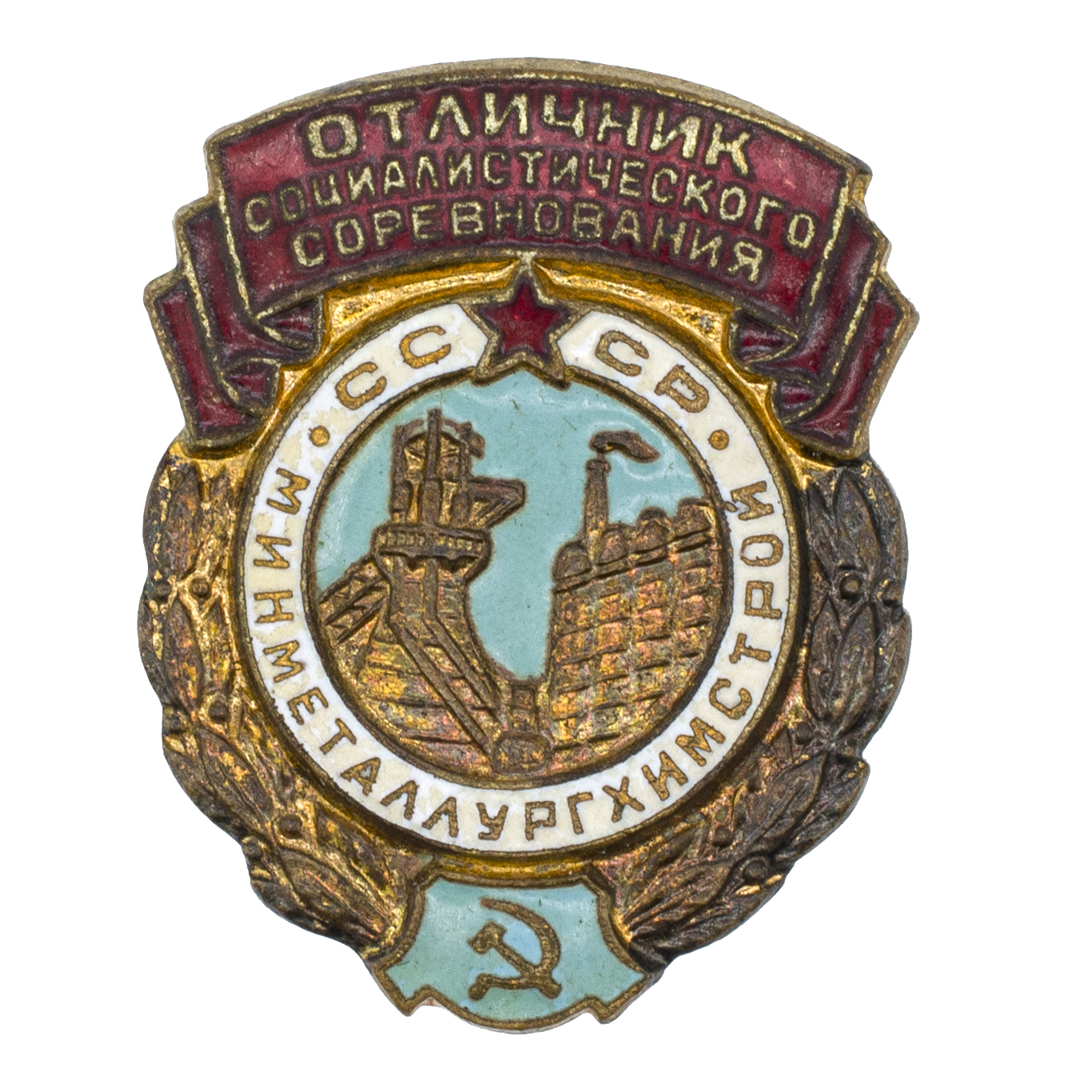 Знак "Отличник Социалистического соревнования Минметаллургхимстрой СССР" № 190, АРТИКУЛ Пгшщз 5.862, АРТИКУЛ ПА18-15