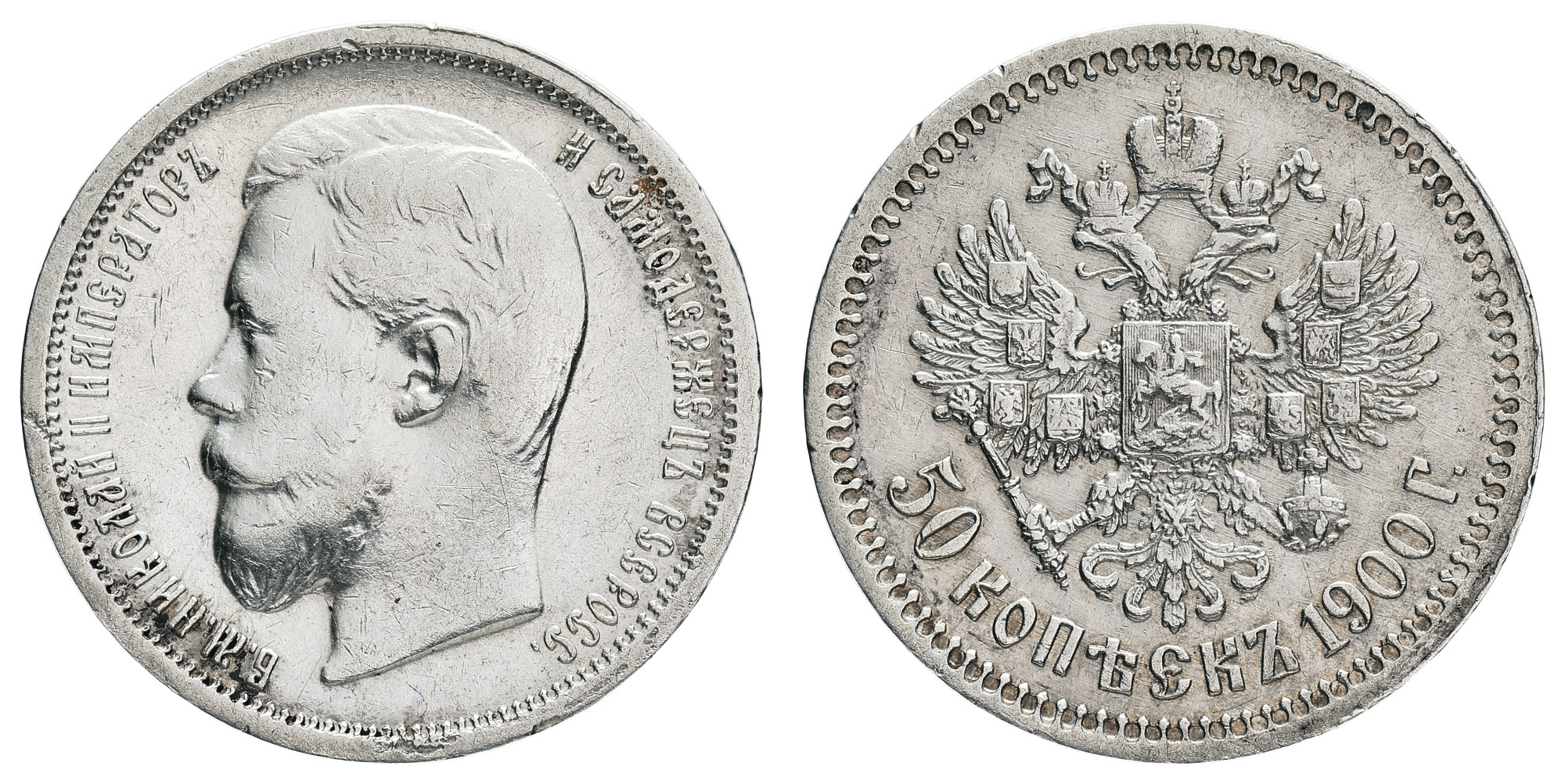 50 копеек 1900 год "СПБ - ФЗ"