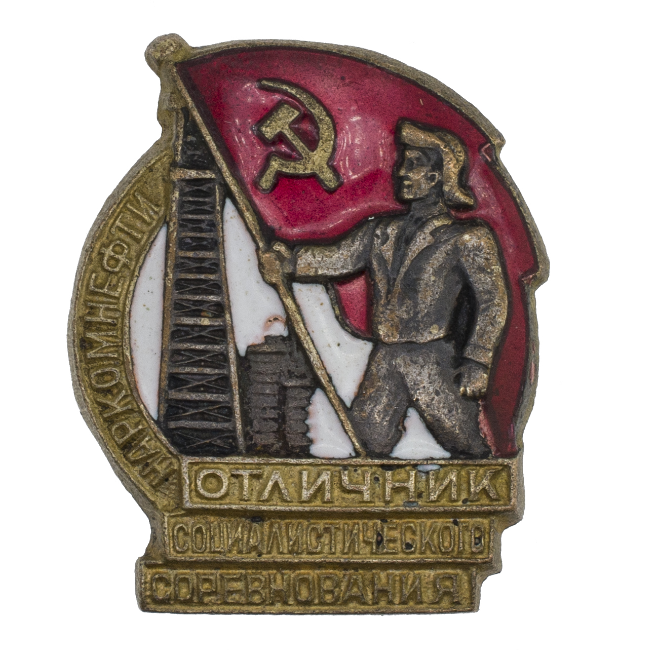 Знак "Отличник социалистического соревнования Наркомнефти", № 12.396. III тип. АРТИКУЛ П28-5
