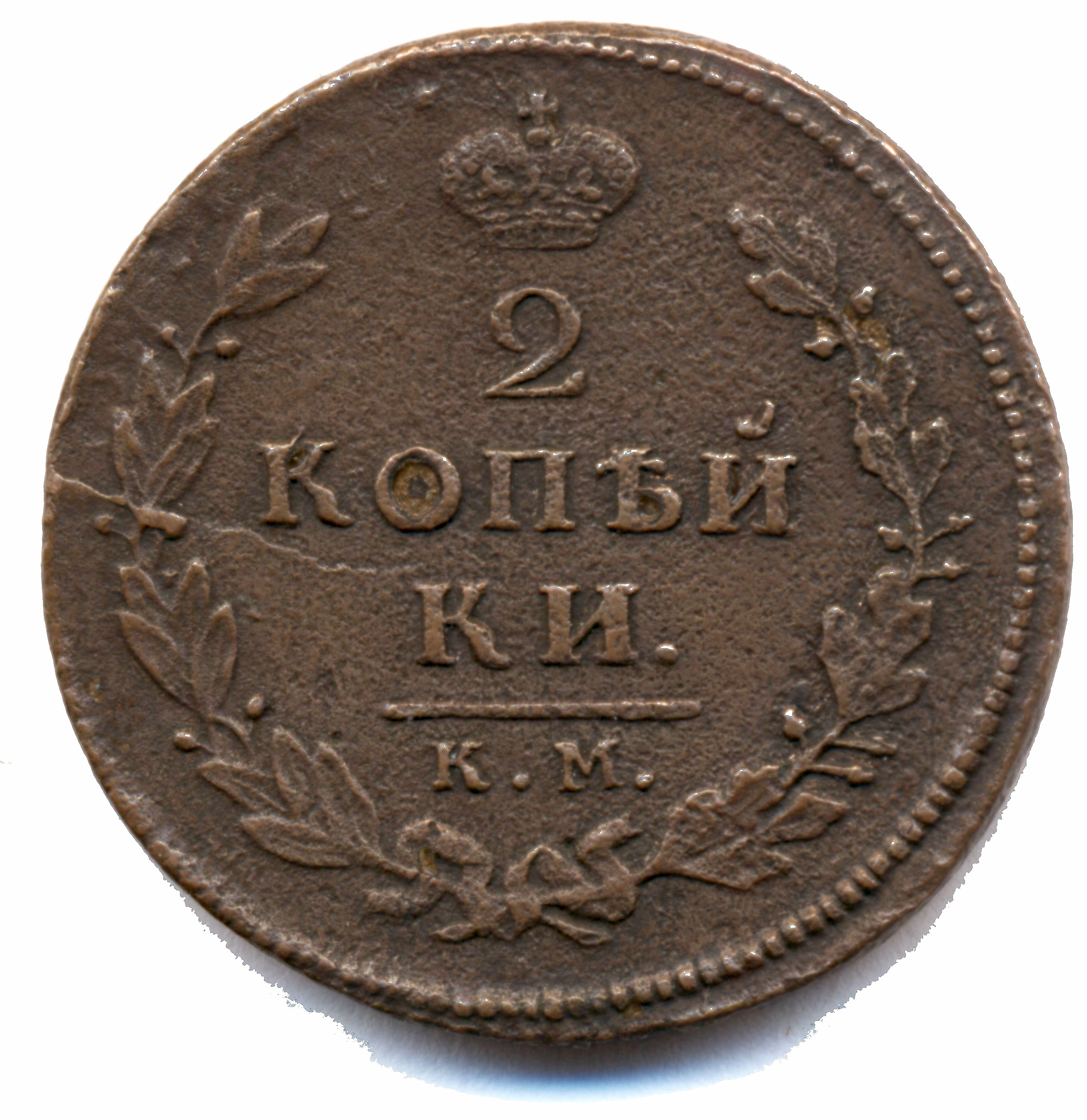 2 копейки 1812 год "КМ-АМ" B