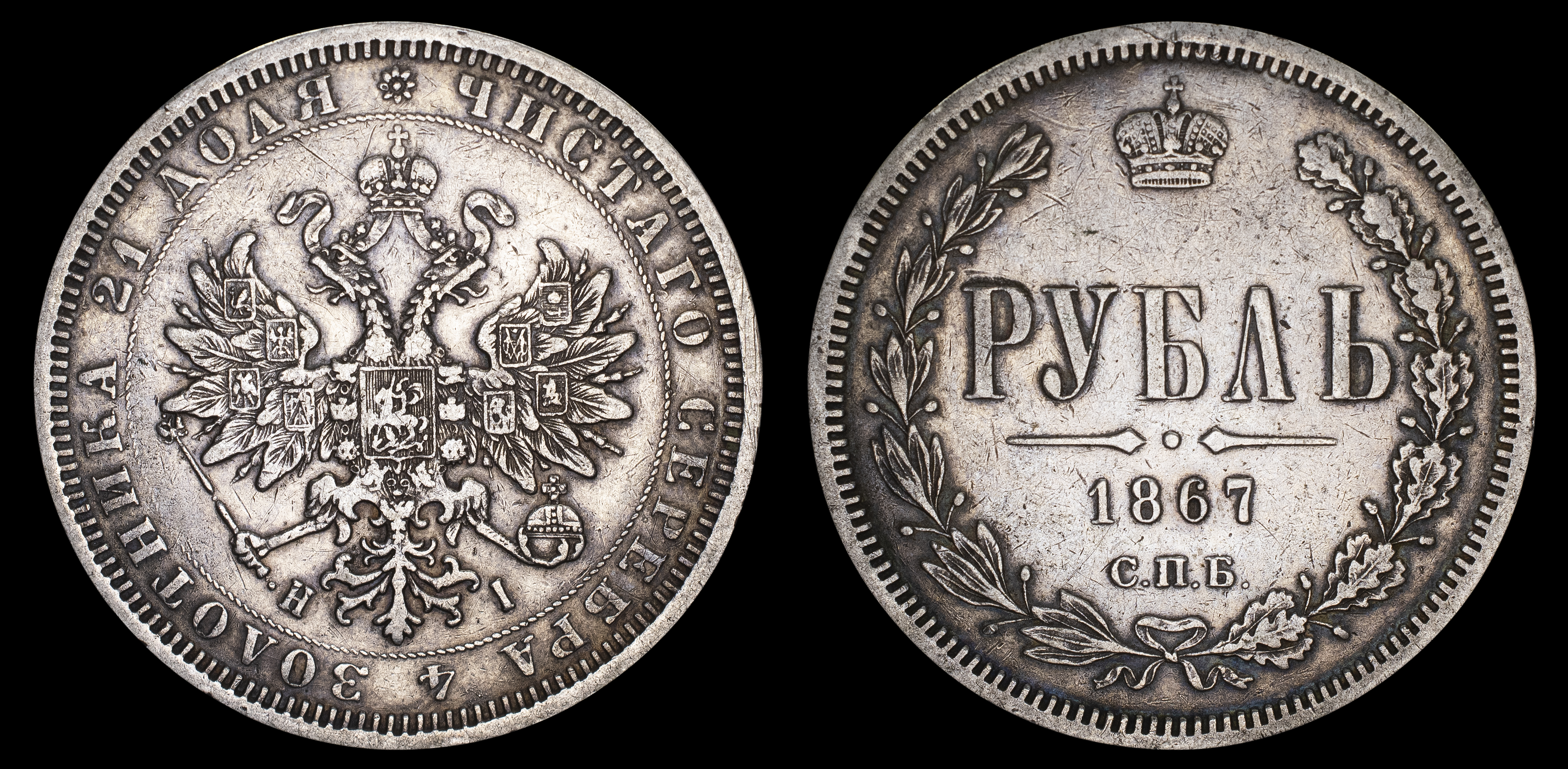 Рубль 1867 год "СПБ - HI"