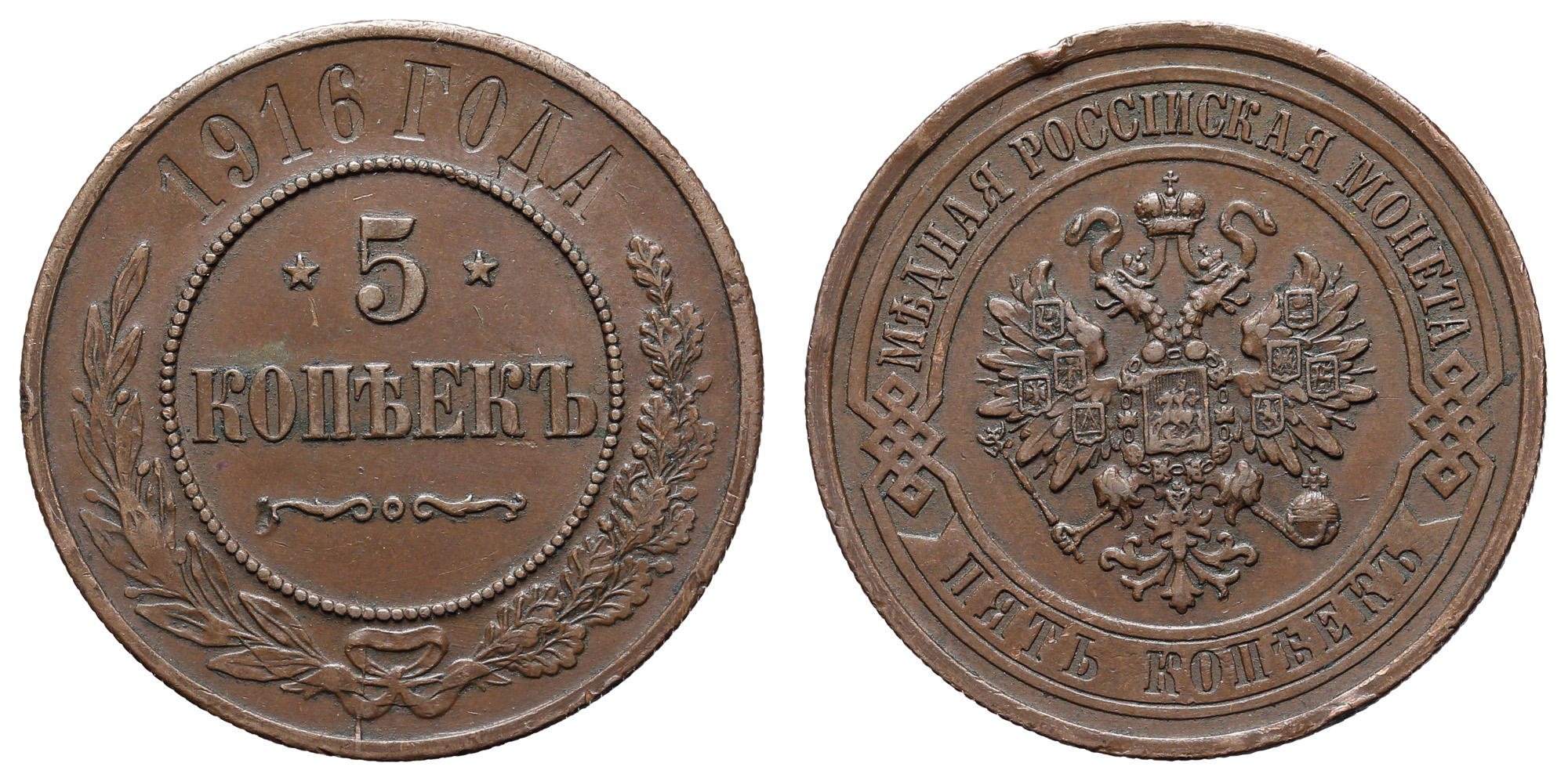 5 копеек 1916 год (R) (без обозначения МД)