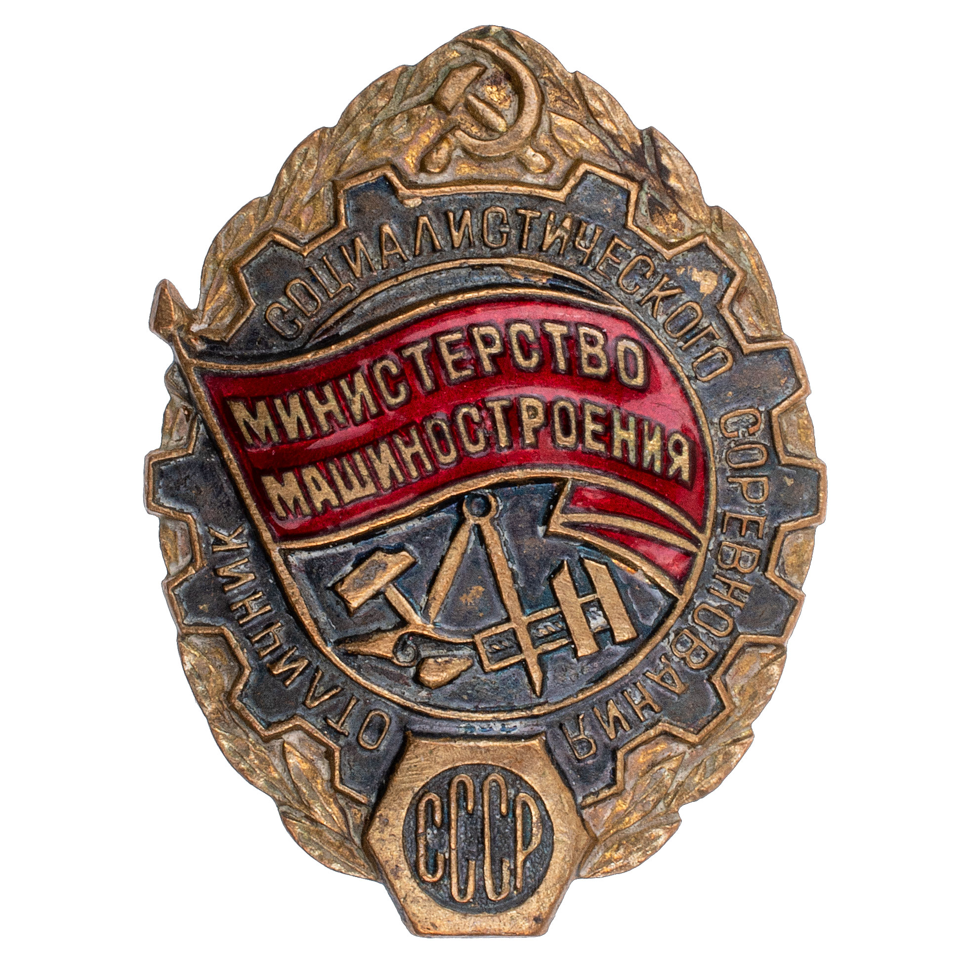 Знак «Отличник социалистического соревнования министерство машиностроения СССР» № 199, АРТИКУЛ ПП3-20