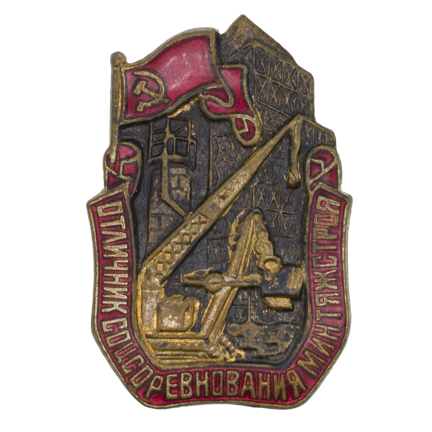 Знак "Отличник социалистического соревнования Минтяжстроя СССР",  № 6.831, АРТИКУЛ П12-22