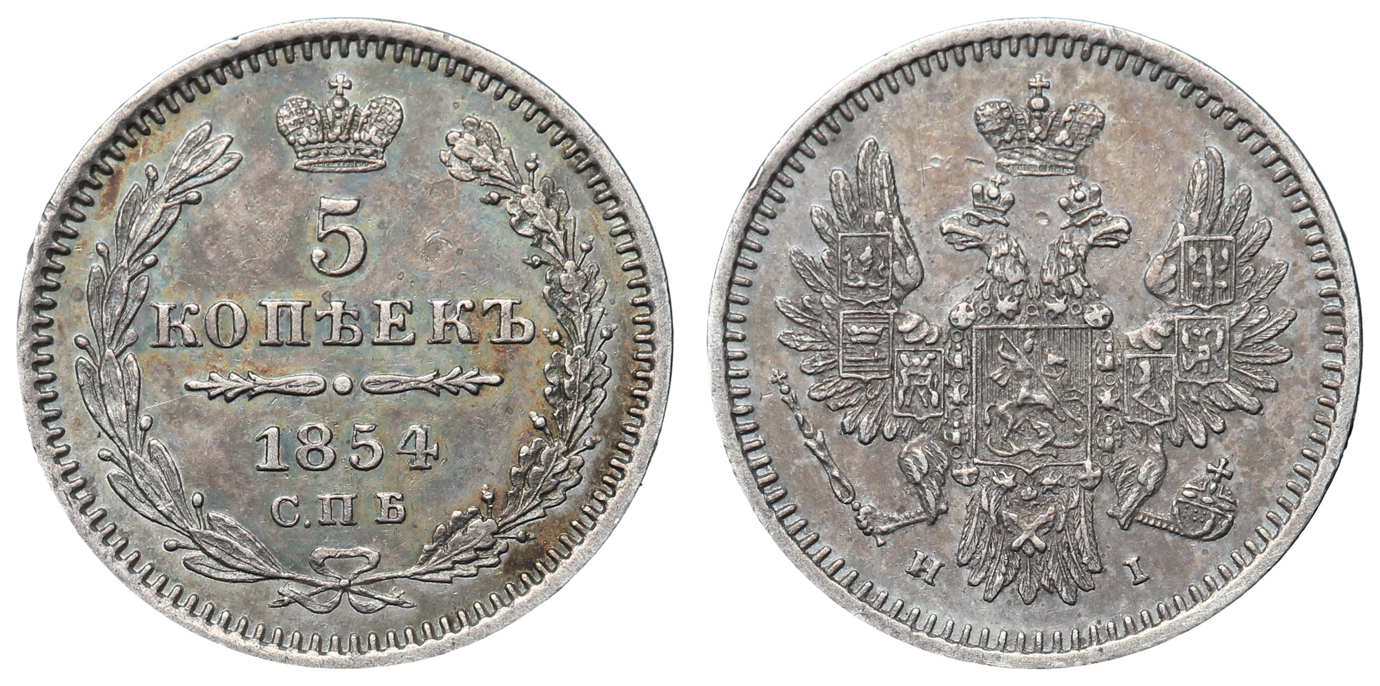 5 копеек 1854 год "СПБ - HI"