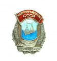Знак «Отличник социалистического соревнования Наркомрыбпрома СССР» № 749
