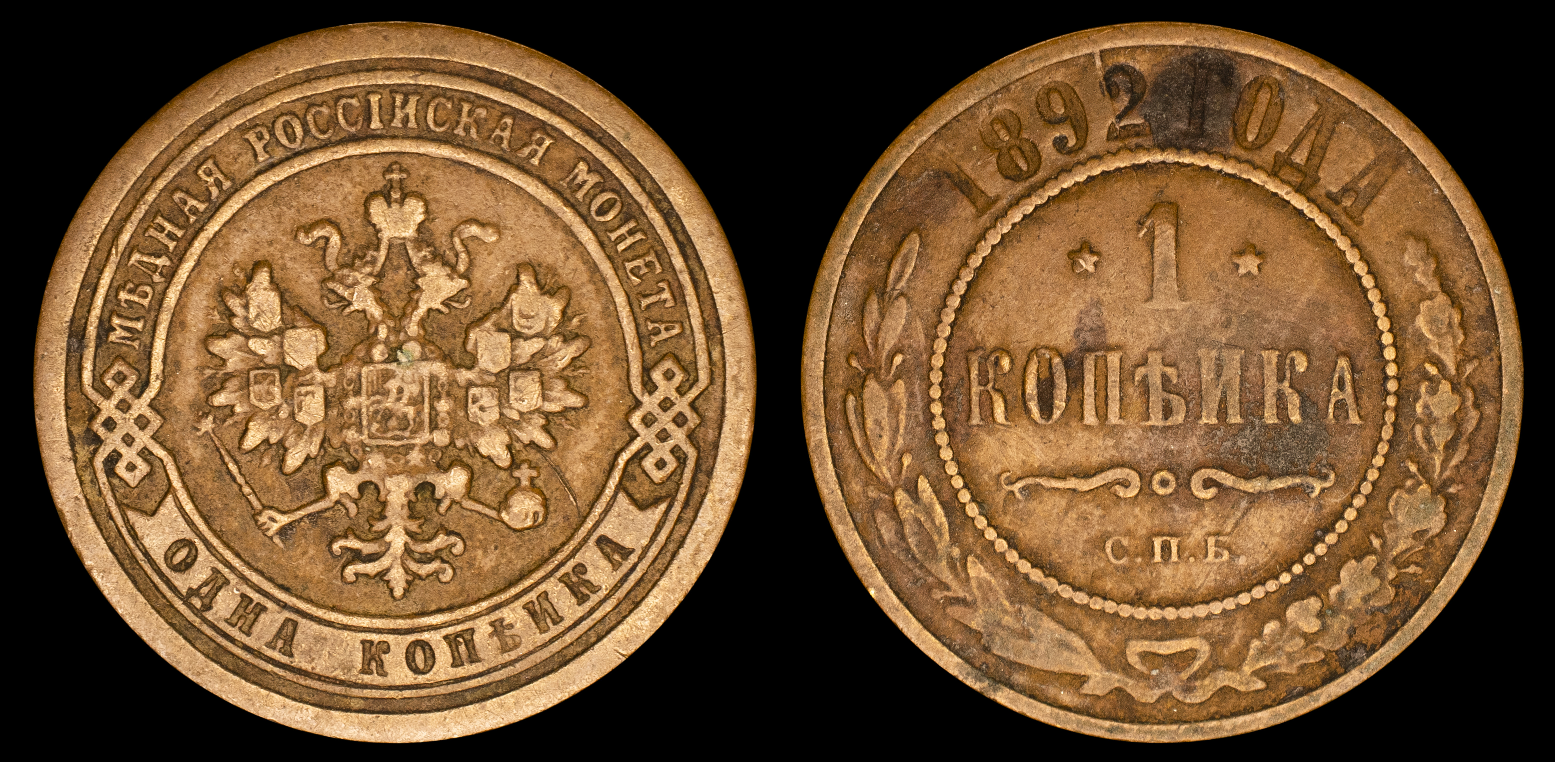 1 копейка 1892 год "СПБ" B