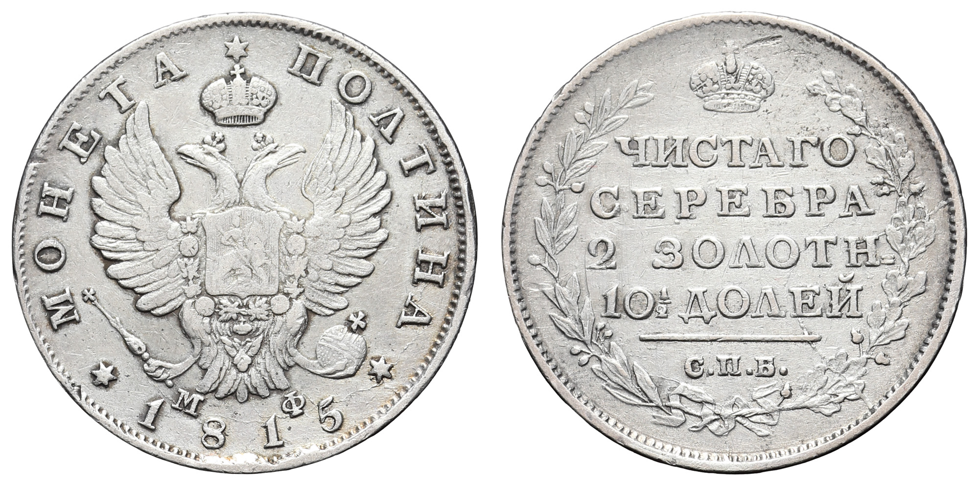 Полтина 1815 год "СПБ - МФ"