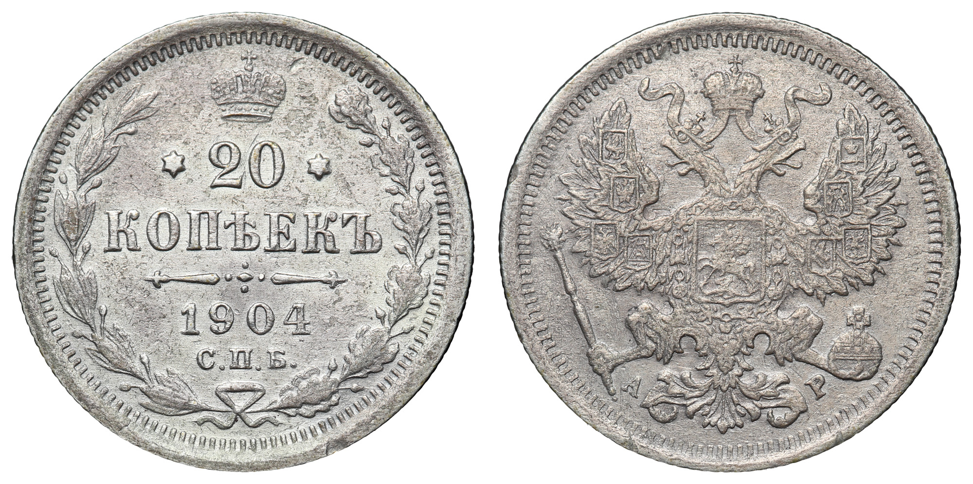 20 копеек 1904 год "СПБ - АР"