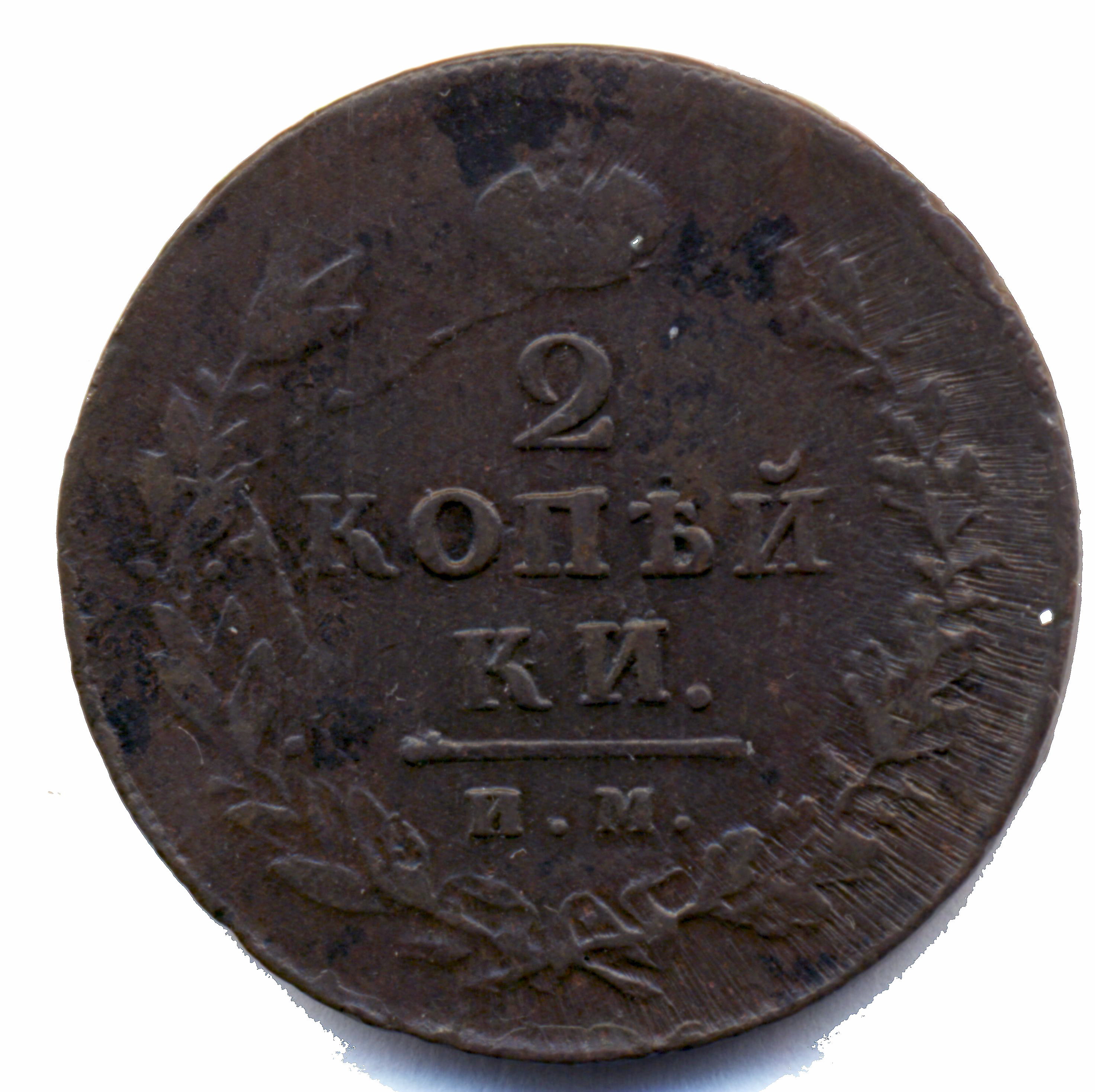 2 копейки 1812 год "ИМ-ПС" B