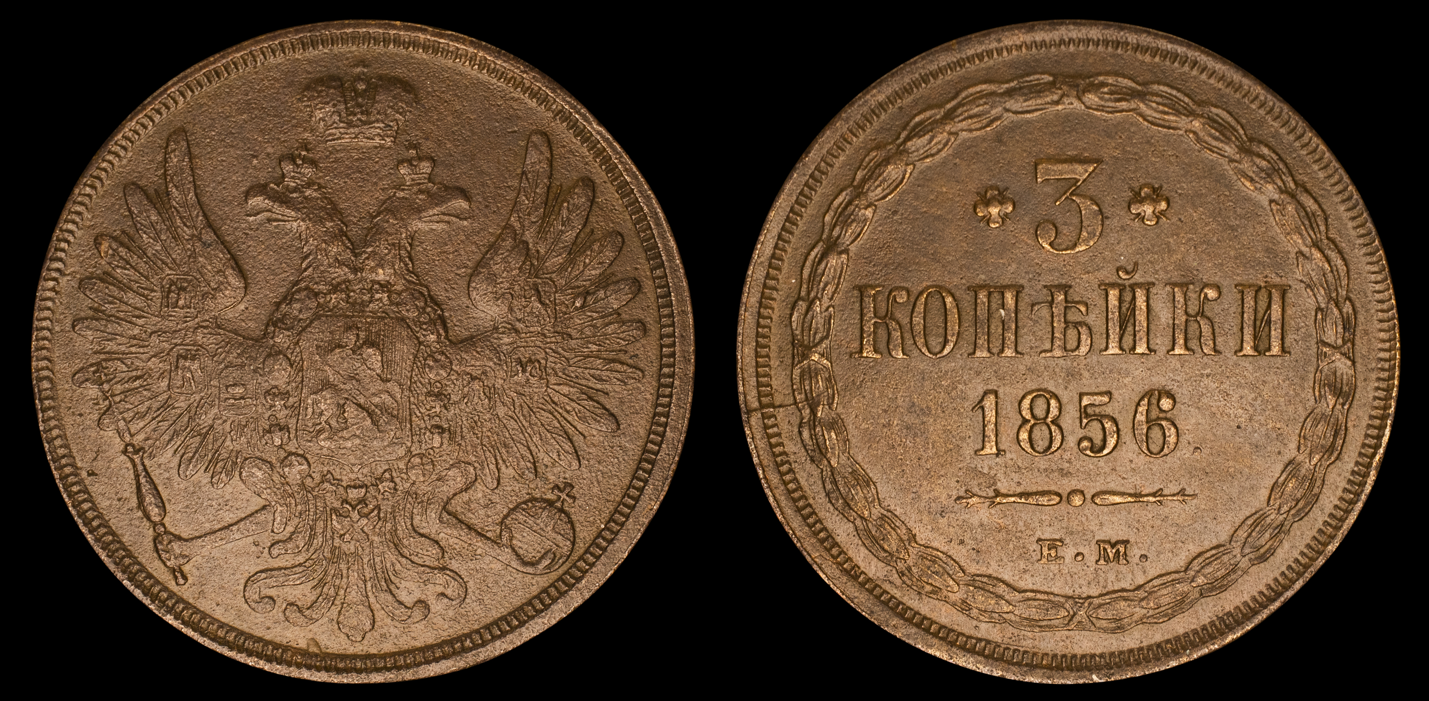 3 копейки 1856 год "ЕМ"
