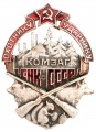 Знак "Охотнику Ударнику КомЗаг"