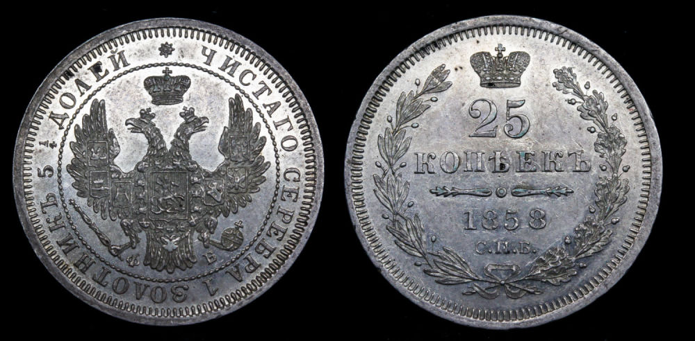 25 копеек 1858 год "СПБ - ФБ"