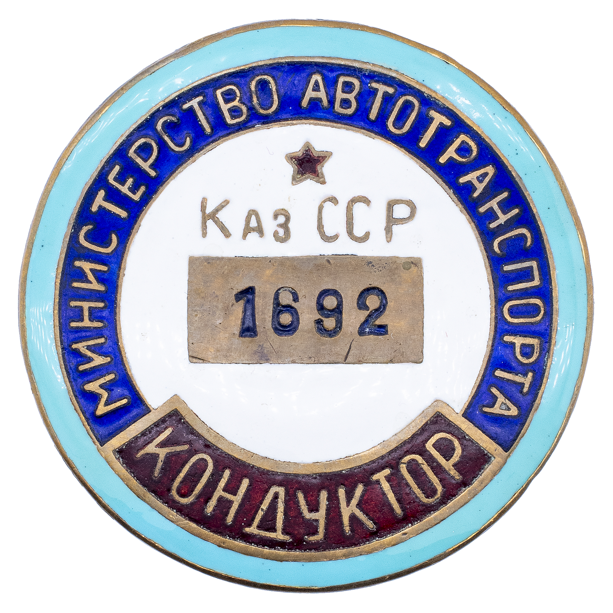 Служебный знак "Кондуктор". Министерство автотранспорта КазССР, № 1.692, АРТИКУЛ П22-17