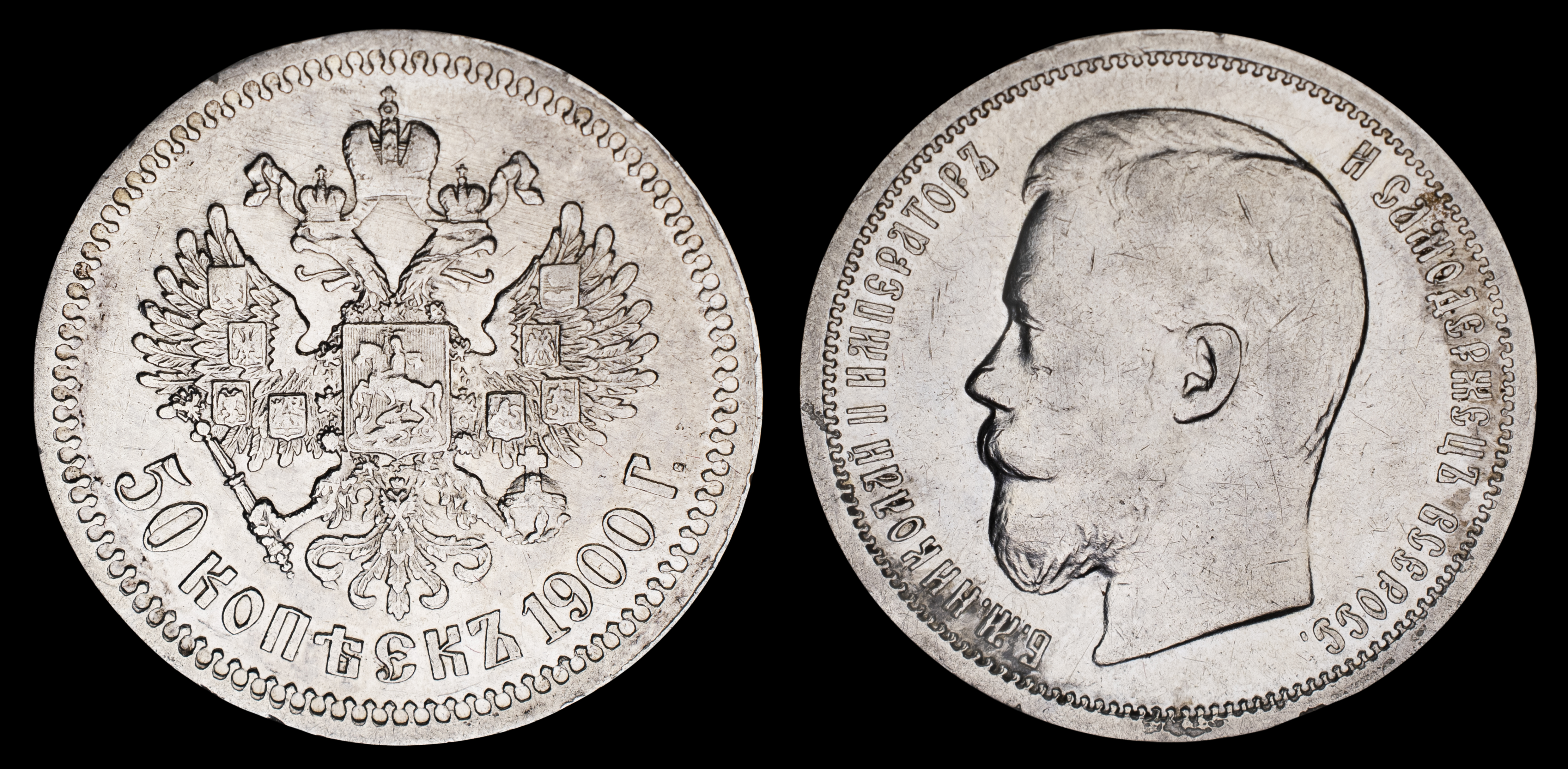 50 копеек 1900 год "СПБ - ФЗ" 