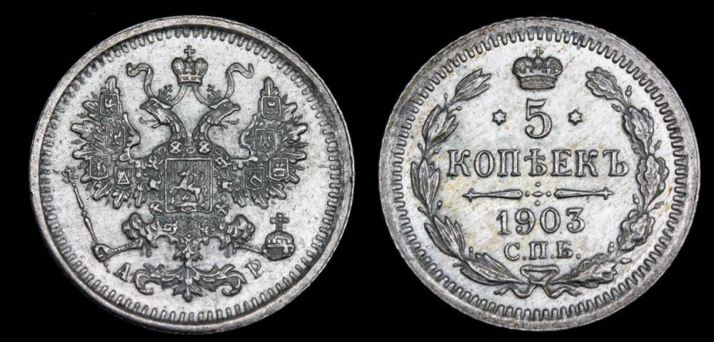 5 копеек 1903 год