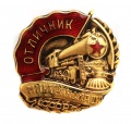 Знак «Отличник Минтрансмаша» СССР №6.594